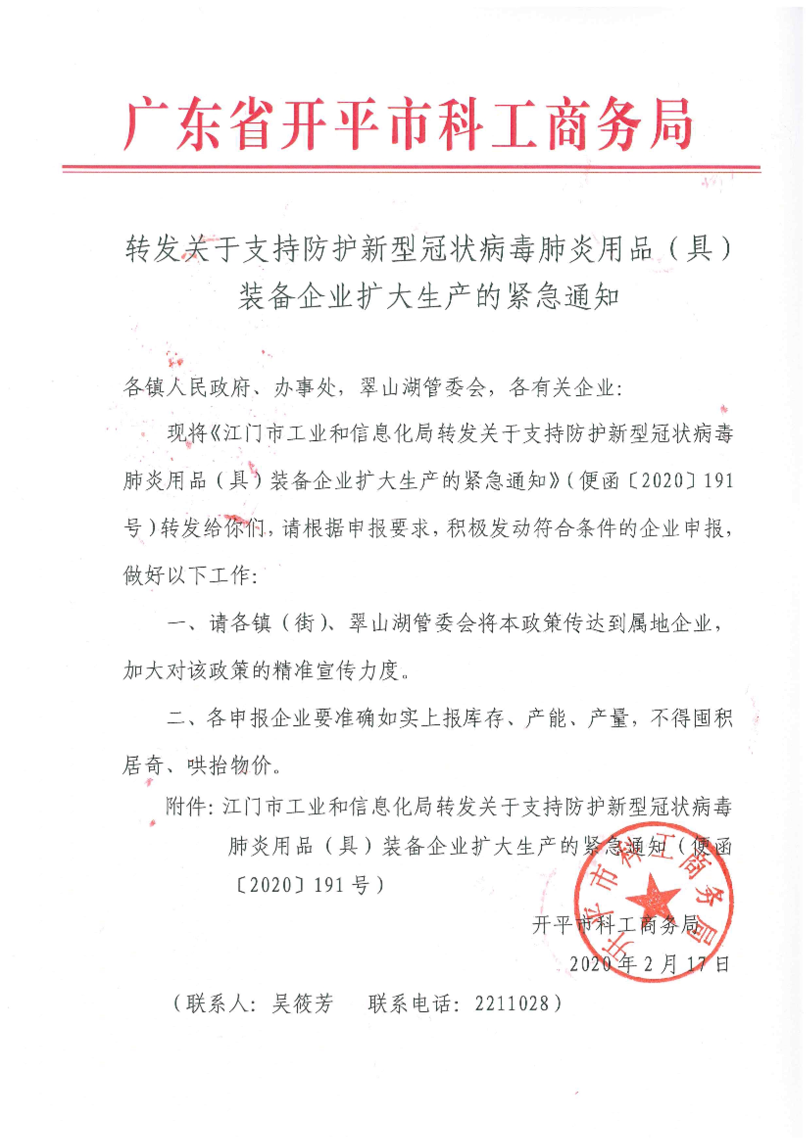 轉發(fā)關于支持防護新型冠狀病毒肺炎用品（具）裝備企業(yè)擴大生產的緊急通知.jpg