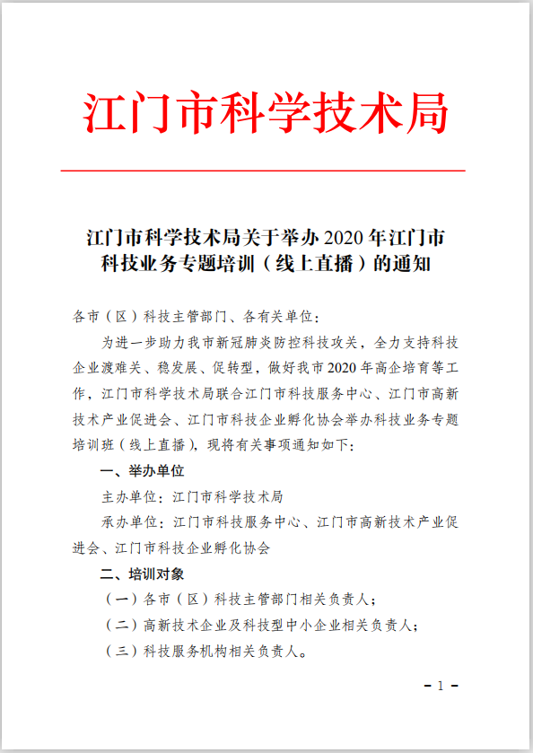 江門市科學(xué)技術(shù)局關(guān)于舉辦2020年江門市科技業(yè)務(wù)專題培訓(xùn)（線上直播）的通知(1).png