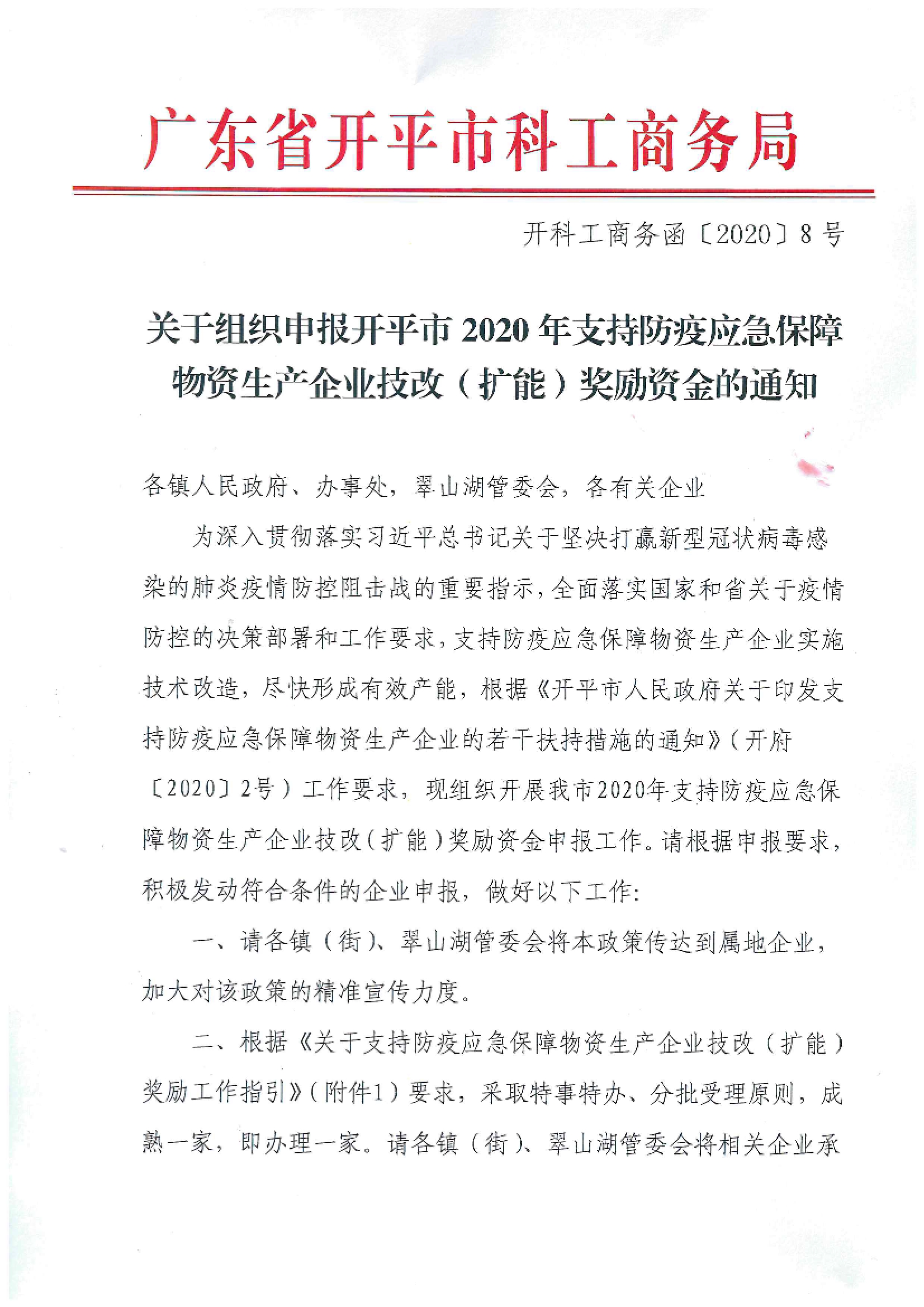 開科工商務(wù)函〔2020〕8號 關(guān)于組織申報開平市2020年支持防疫應急保障物資生產(chǎn)企業(yè)技改（擴能）獎勵資金的通知.jpg