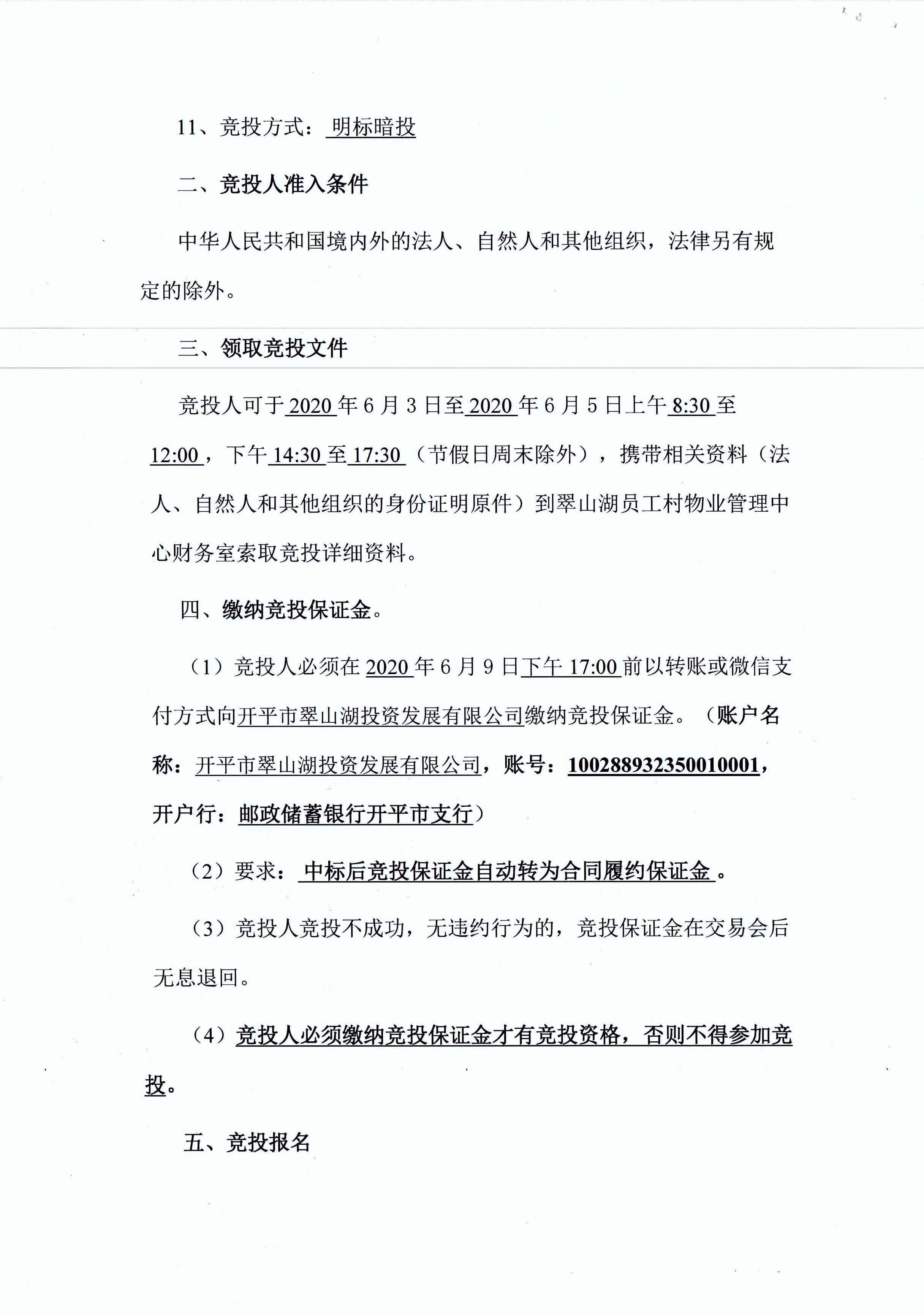 翠山湖新區(qū)西湖一路3號5棟101、102號鋪位租賃招標公告_頁面_2.jpg