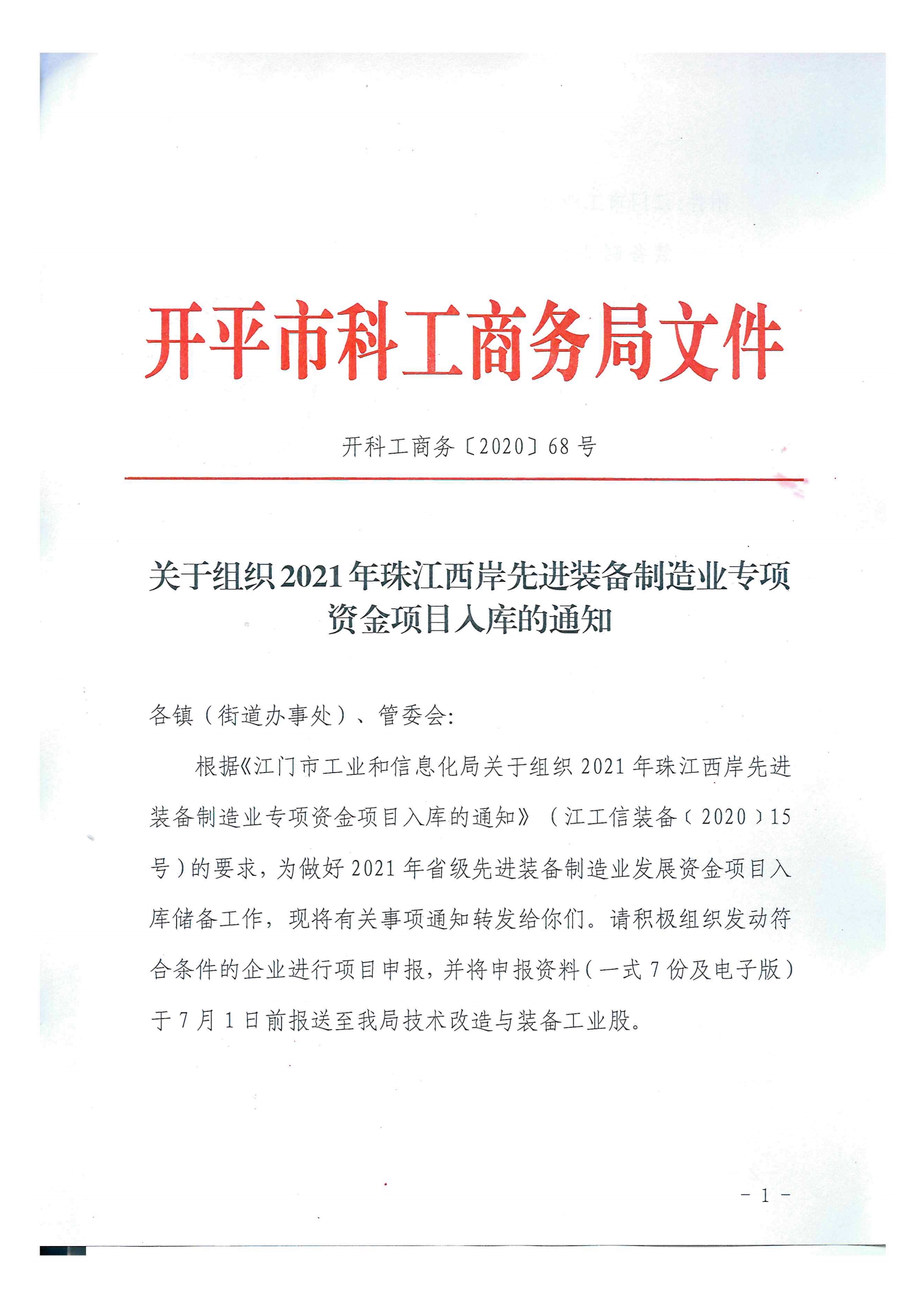 開科工商務〔2020〕68號  關于組織2021年珠江西岸先進裝備制造業(yè)專項資金項目入庫的通知.jpg