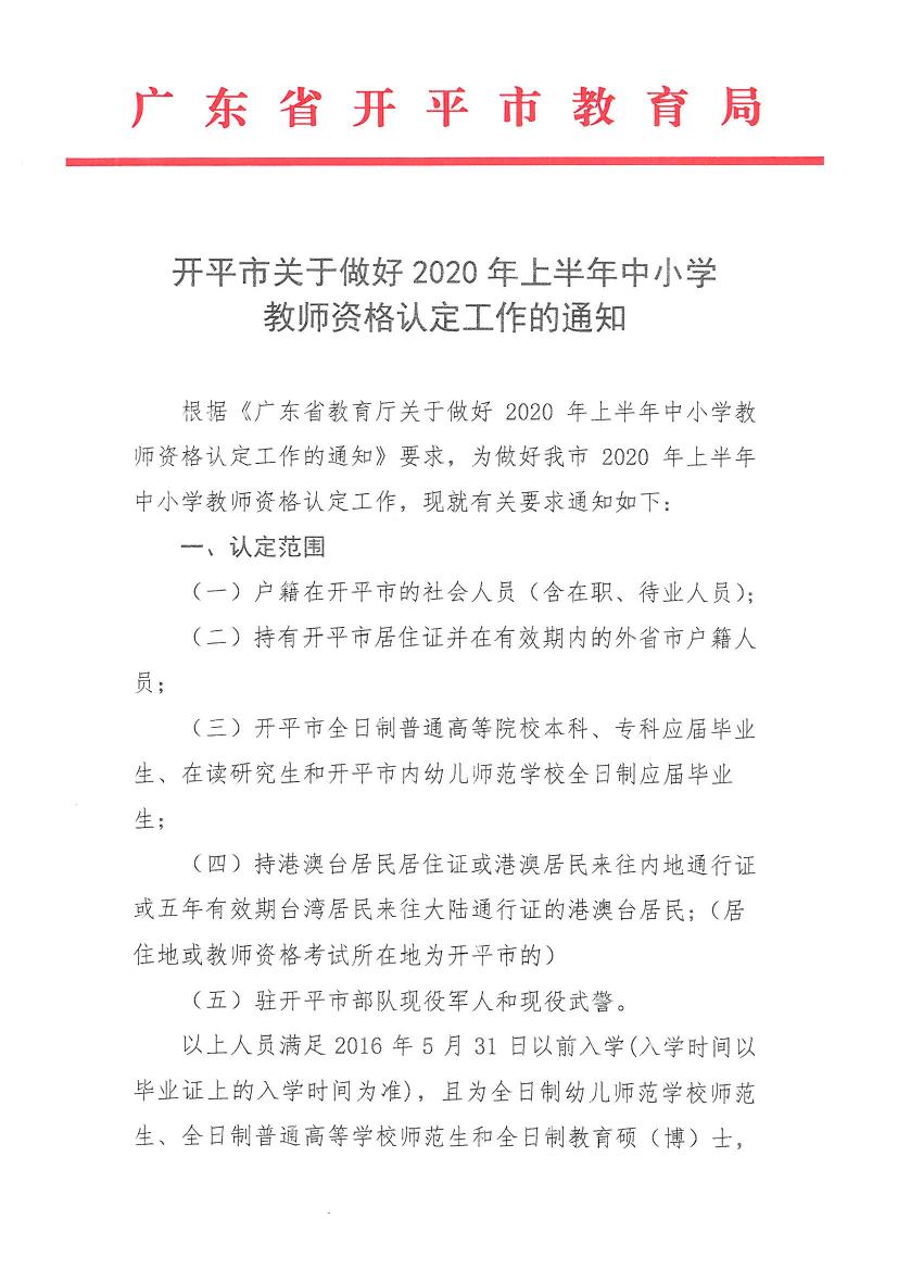 開平市關(guān)于做好2020年上半年中小學(xué)教師資格認定工作的通知0000.jpg