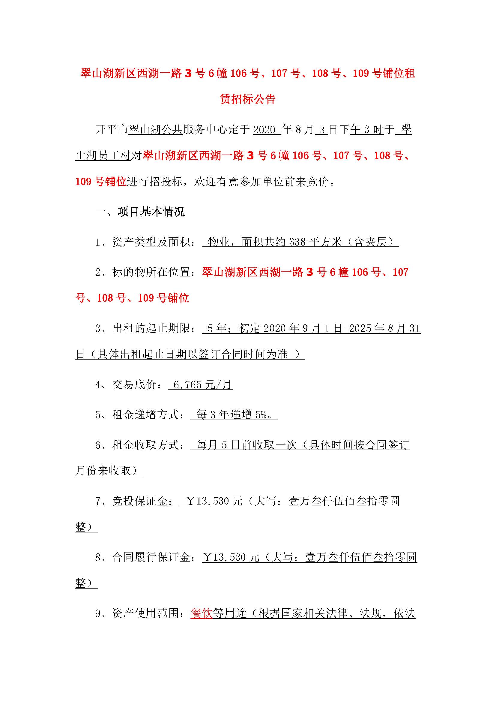 西湖一路3號(hào)6幢106號(hào)、107號(hào)、108號(hào)、109號(hào)鋪位招標(biāo)公告_頁(yè)面_1.jpg