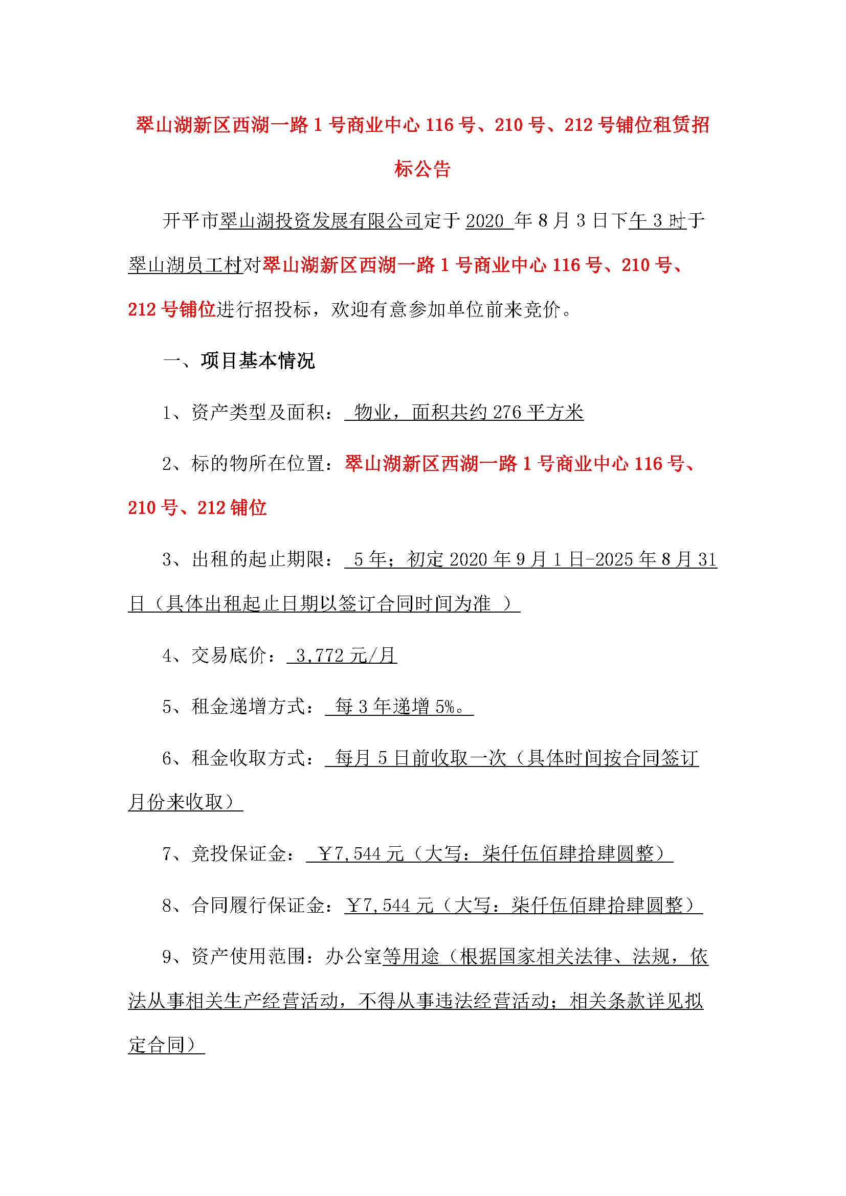 西湖一路1號商業(yè)中心116號、210號、212號鋪位招租公告_頁面_1.jpg