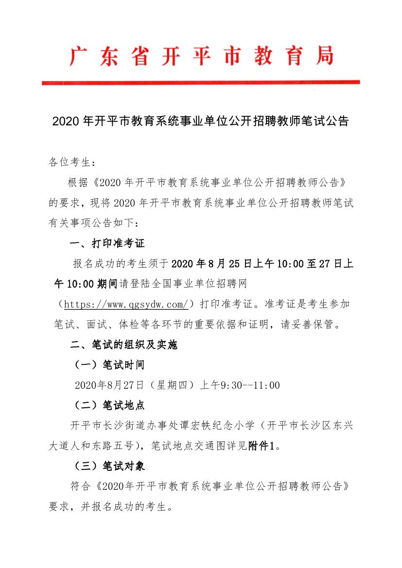 2020年開平市教育系統(tǒng)事業(yè)單位公開招聘教師筆試公告0000.jpg