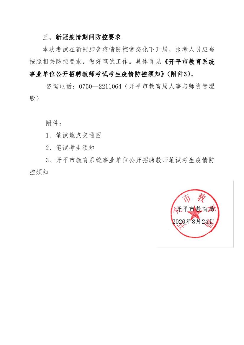 2020年開平市教育系統(tǒng)事業(yè)單位公開招聘教師筆試公告0002.jpg