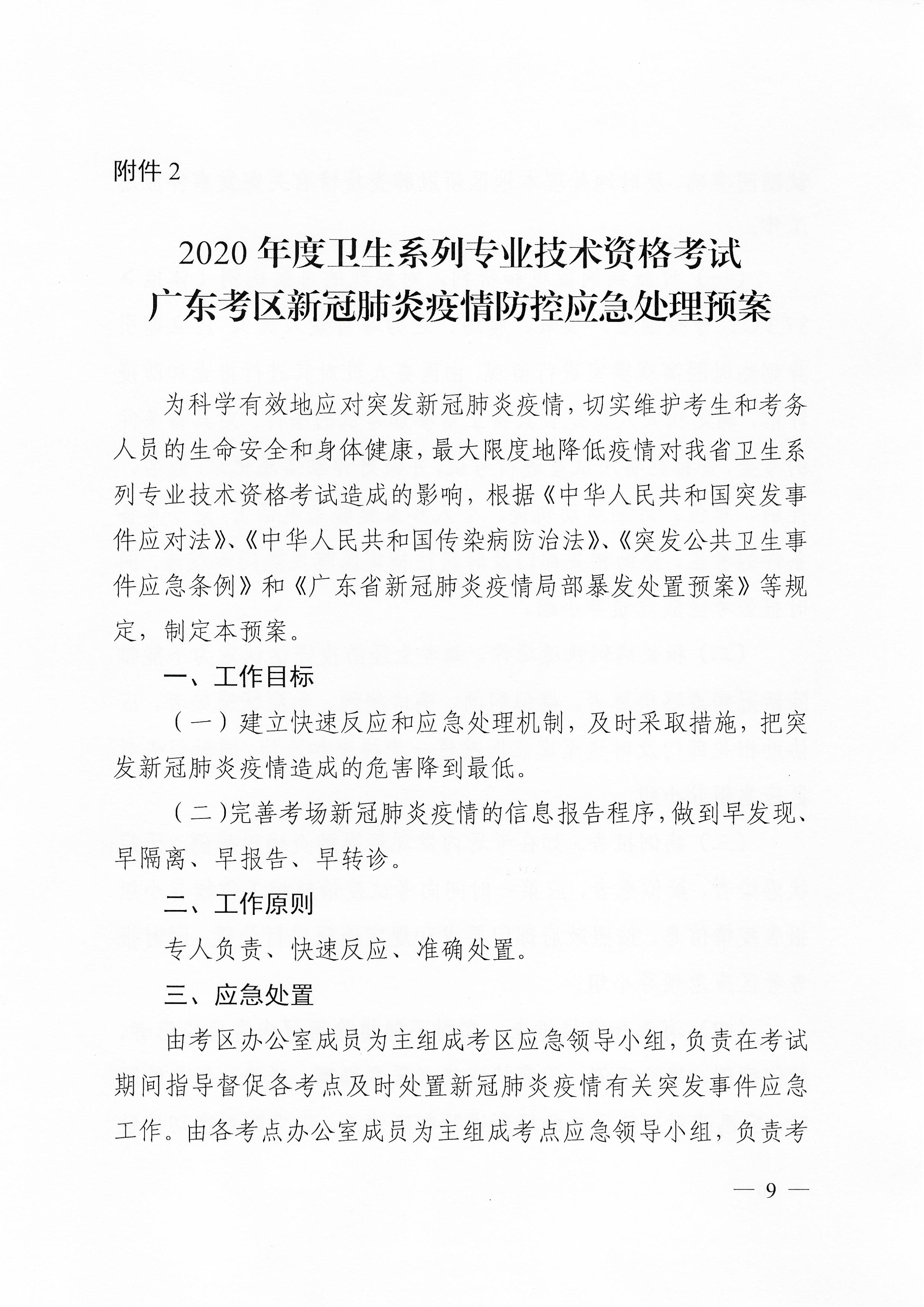 關(guān)于下發(fā)2020年度衛(wèi)生系列專(zhuān)業(yè)技術(shù)資格考試廣東考區(qū)疫情防控工作指引及應(yīng)急處理預(yù)案的通知（粵醫(yī)學(xué)〔2020〕22號(hào)）0008.jpg