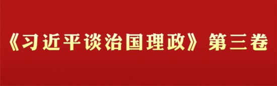 《習近平談治國理政》第三卷學習專欄