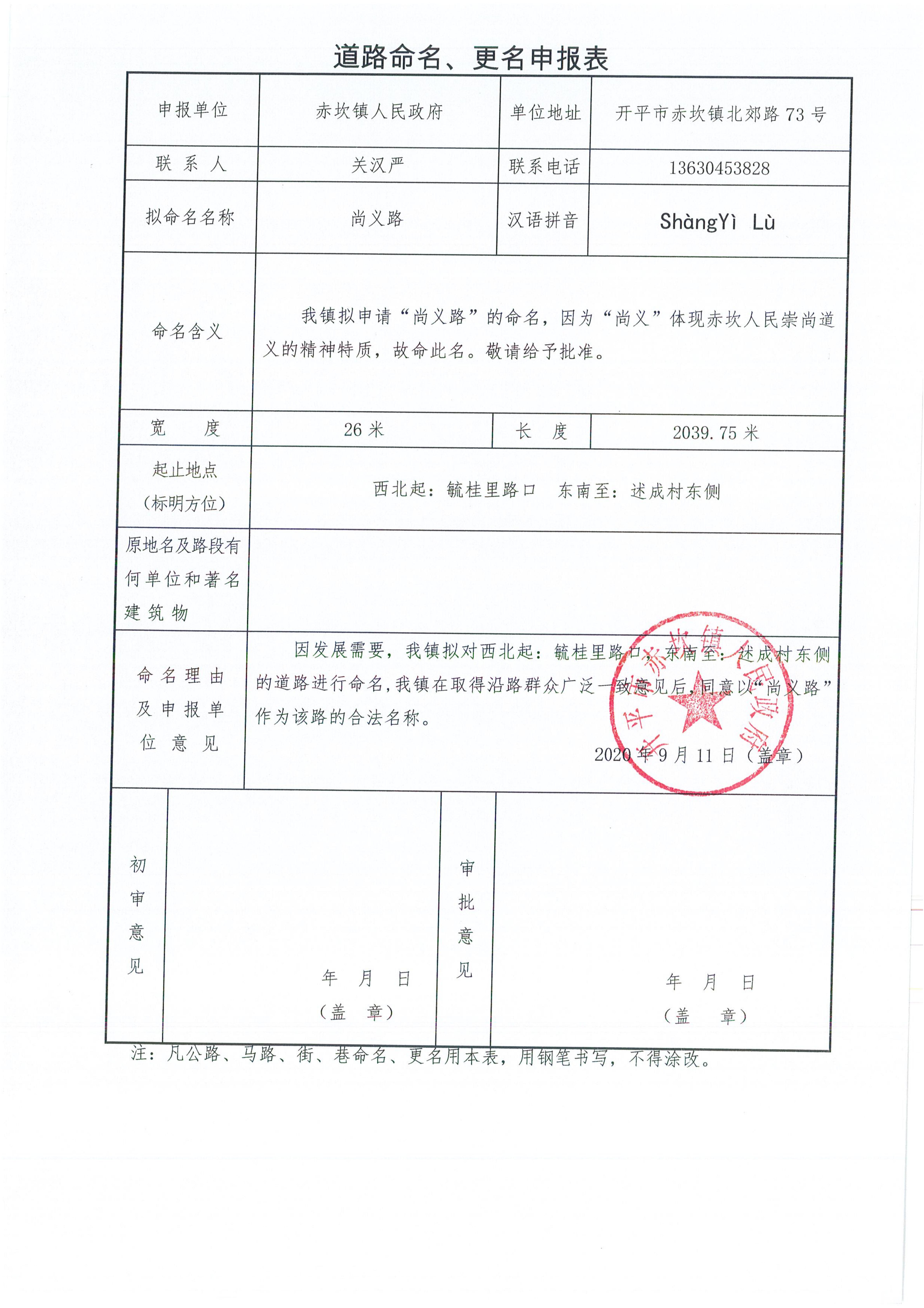 赤坎鎮(zhèn)申報(bào)的部分道路名稱(chēng)批復(fù)（開(kāi)地字〔2020〕6號(hào)）申請(qǐng)資料_05.jpg