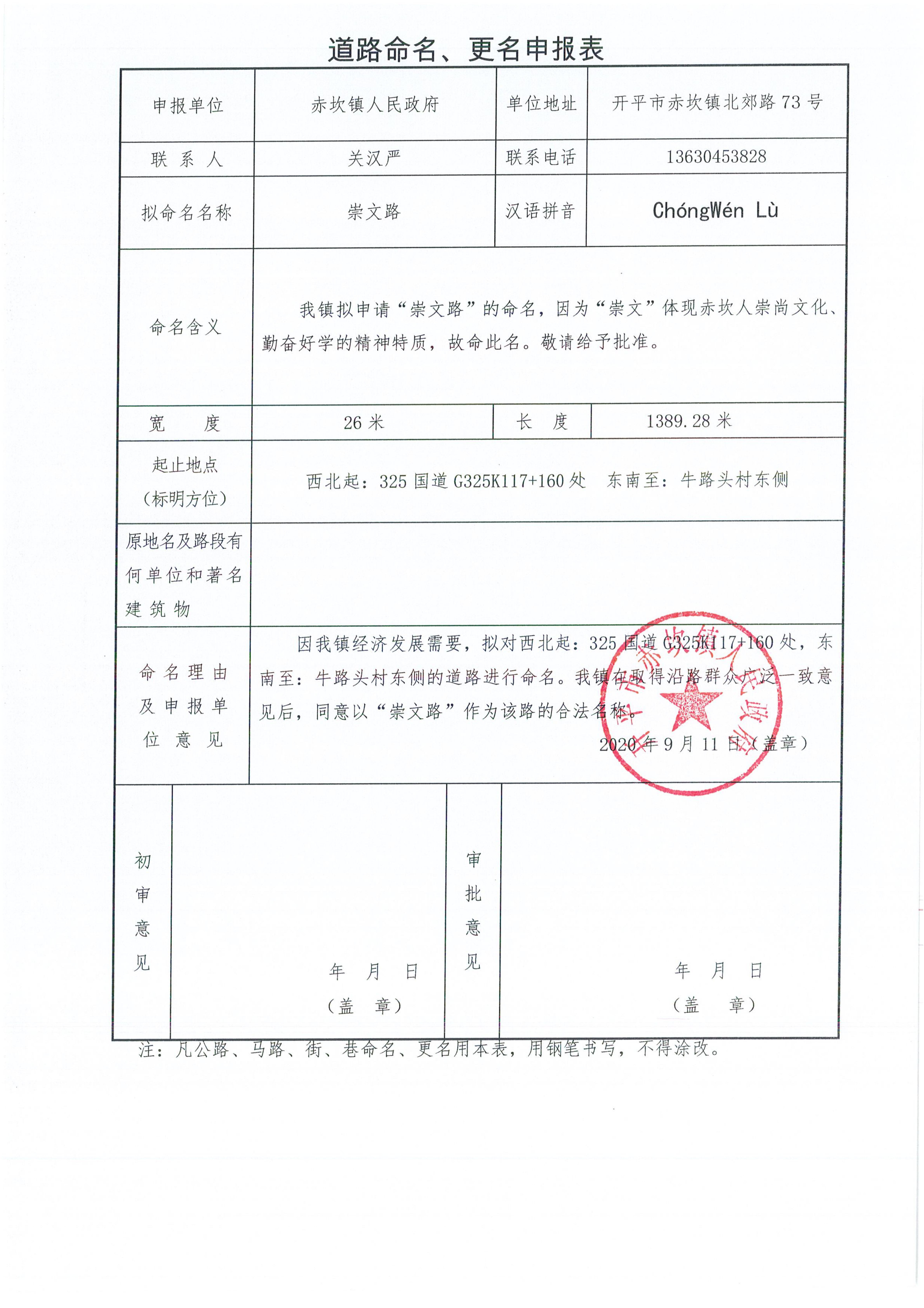 赤坎鎮(zhèn)申報(bào)的部分道路名稱(chēng)批復(fù)（開(kāi)地字〔2020〕6號(hào)）申請(qǐng)資料_09.jpg