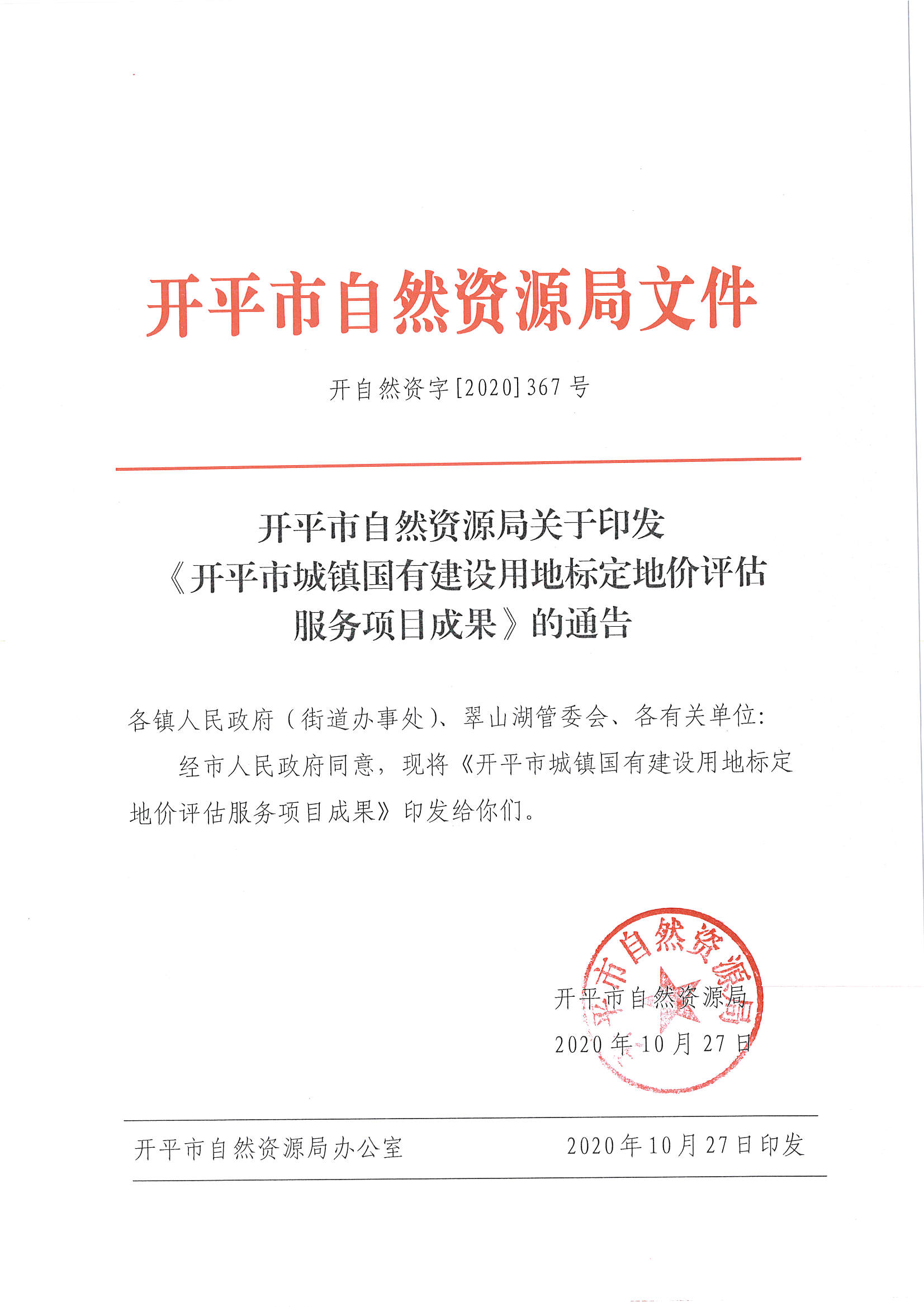 開(kāi)自然資字【2020】367號(hào)《開(kāi)平市城鎮(zhèn)國(guó)有建設(shè)用地標(biāo)定地價(jià)評(píng)估服務(wù)項(xiàng)目成果》的通告 (2)_頁(yè)面_1.jpg