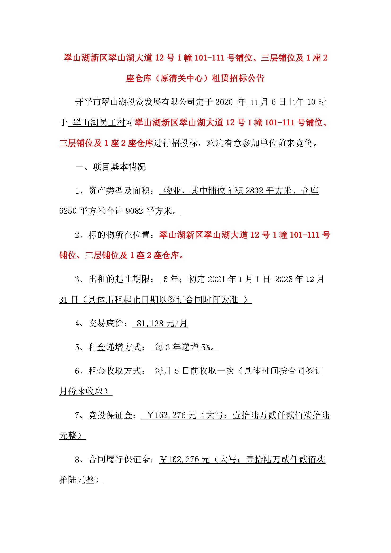 翠山湖大道12號(hào)1幢101-111鋪位、三層鋪位及1座2座倉(cāng)庫(kù)招標(biāo)公告_頁(yè)面_1.jpg