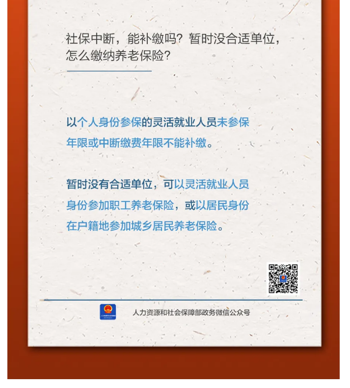 【人社日課&middot;11月8日】社保中斷，能補(bǔ)繳嗎？暫時(shí)沒合適單位，怎么繳納養(yǎng)老保險(xiǎn)？.png