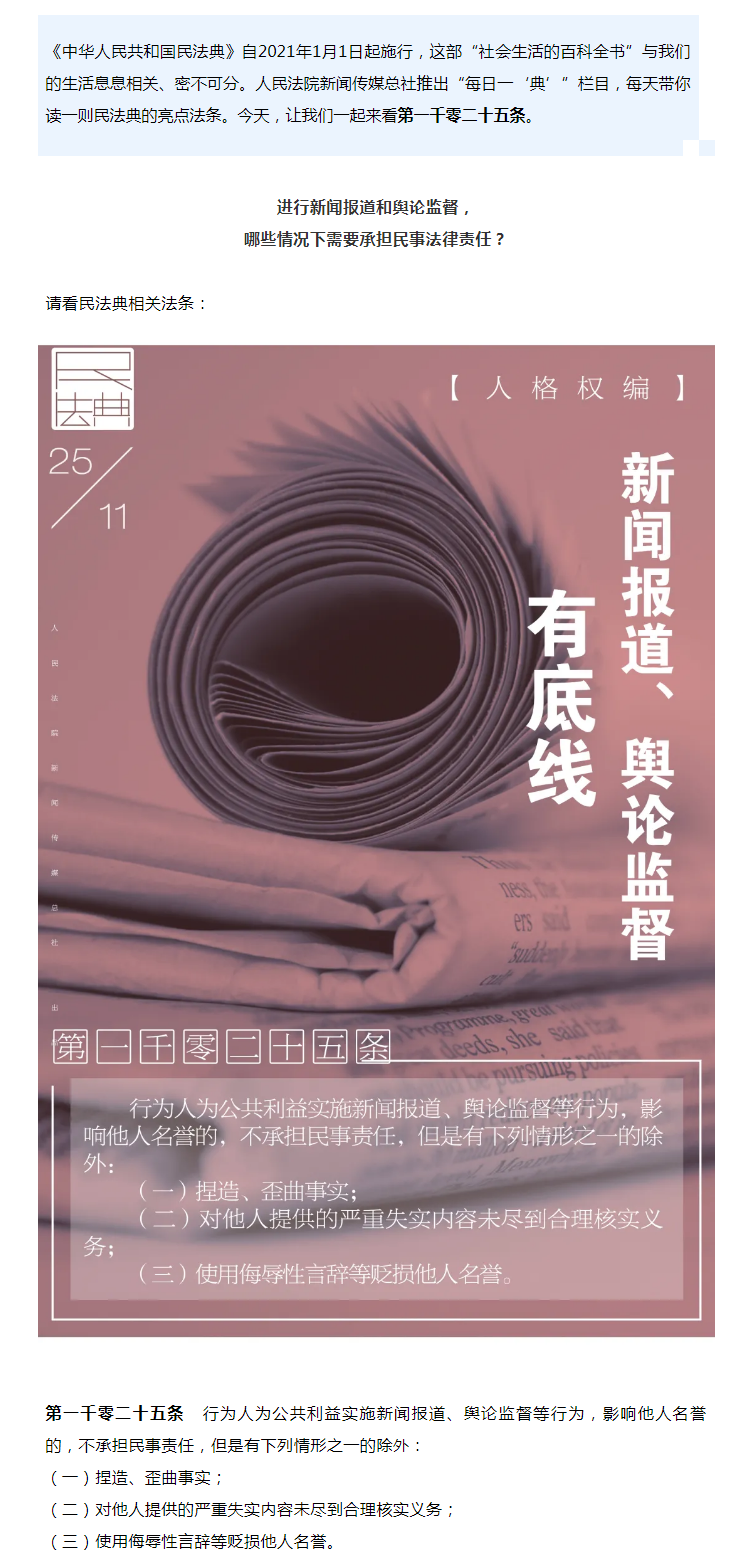 每日一“典”丨新聞報道、輿論監(jiān)督有底線.png