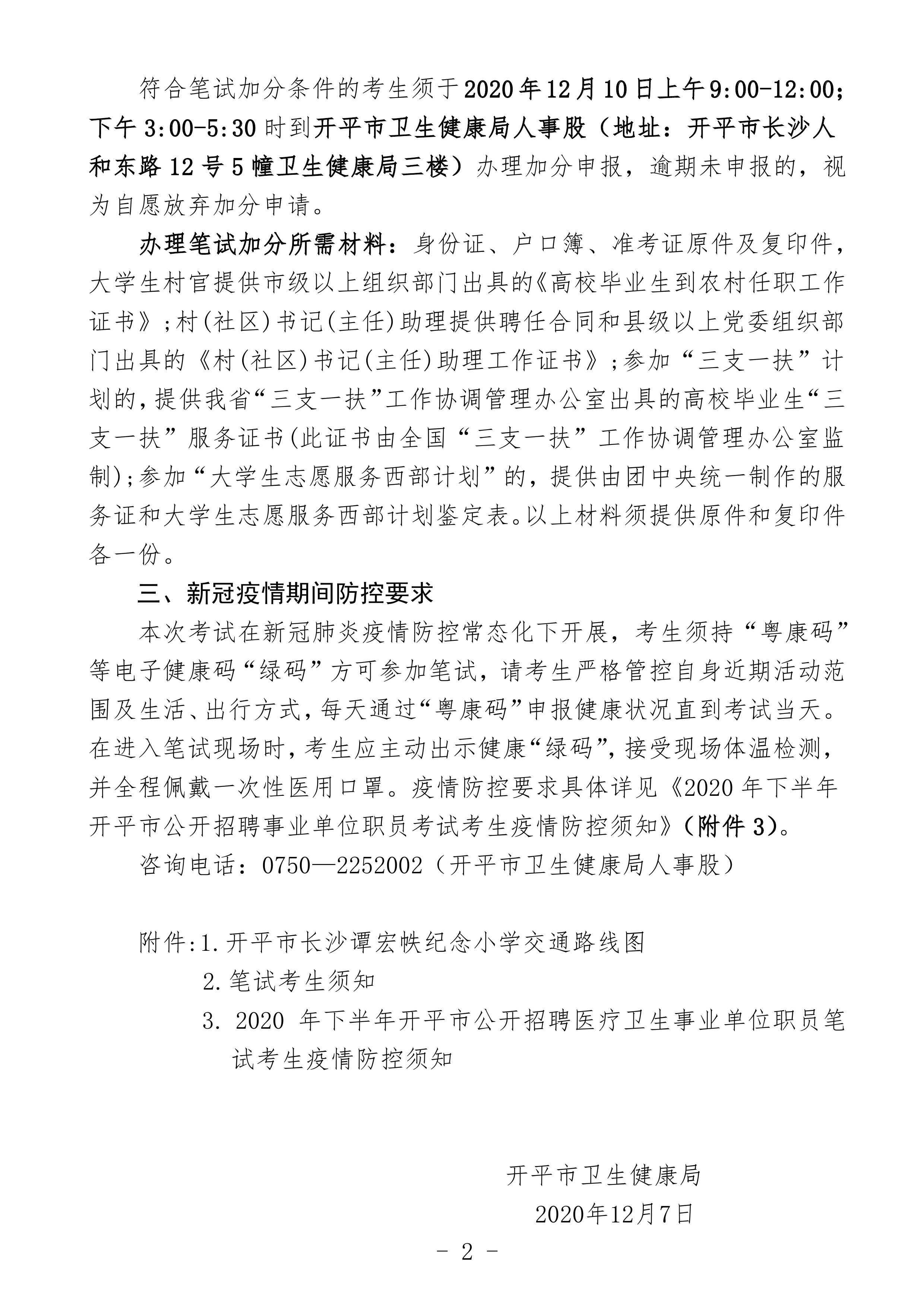 2020年下半年開平市公開招聘醫(yī)療衛(wèi)生事業(yè)單位職員筆試公告（定稿）0001.jpg