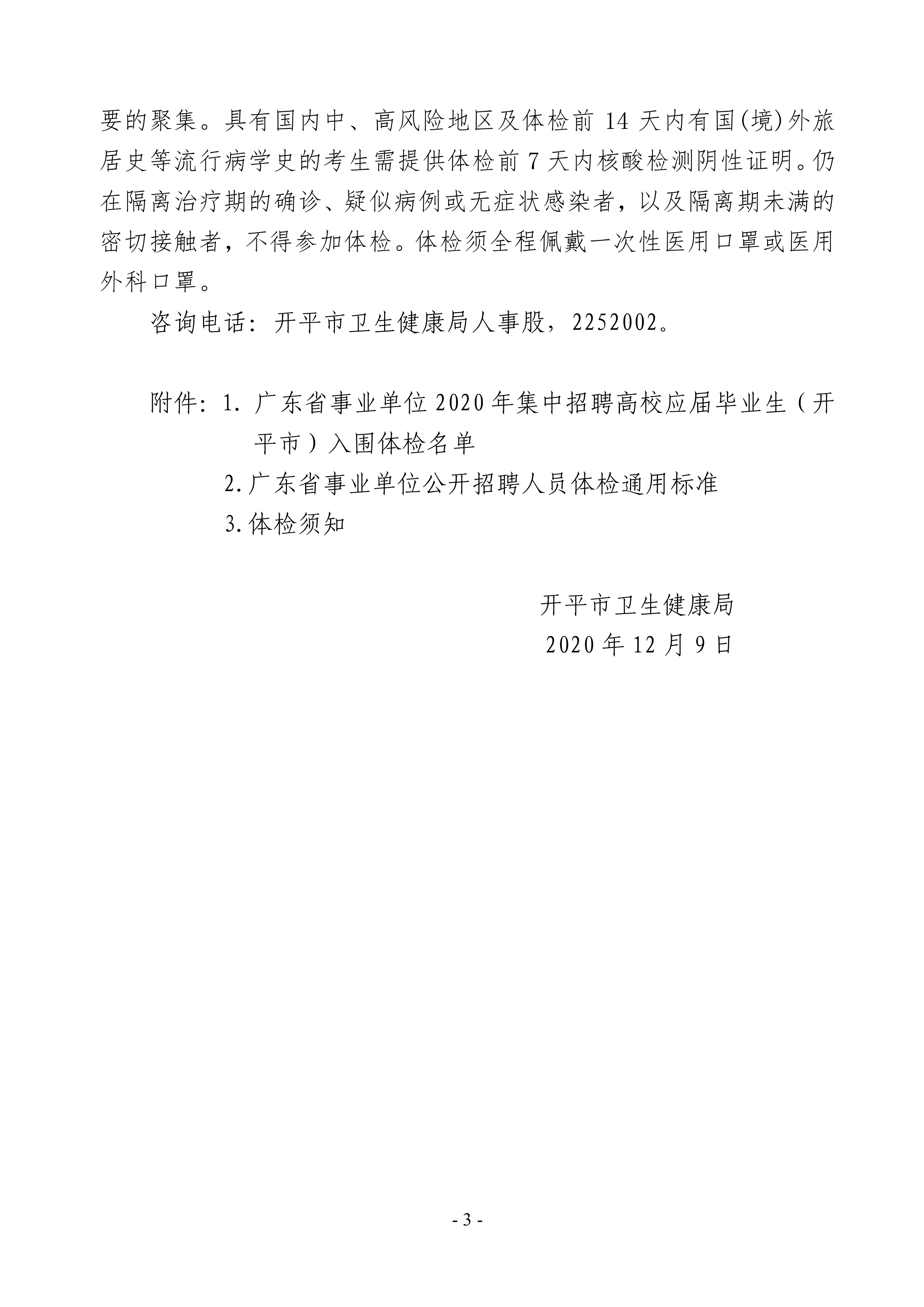 廣東省事業(yè)單位2020年集中招聘高校應(yīng)屆畢業(yè)生（開平市）醫(yī)療衛(wèi)生事業(yè)單位崗位體檢公告0002.jpg