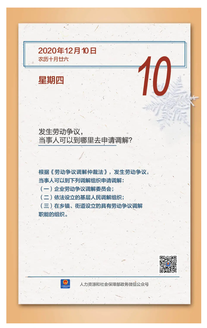 【人社日課&middot;12月10日】發(fā)生勞動爭議，當(dāng)事人可以到哪里去申請調(diào)解？.png