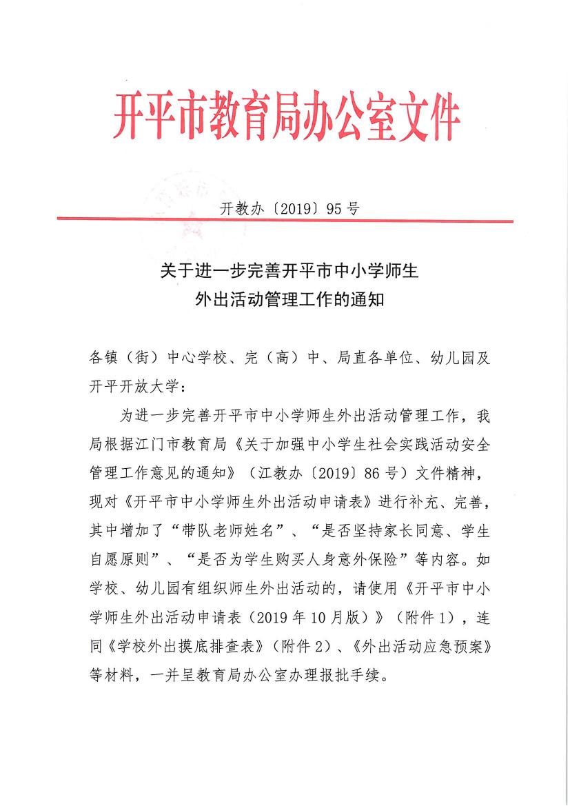 開教辦〔2019〕95號關于進一步完善開平市中小學師生外出活動管理工作的通知0000.jpg