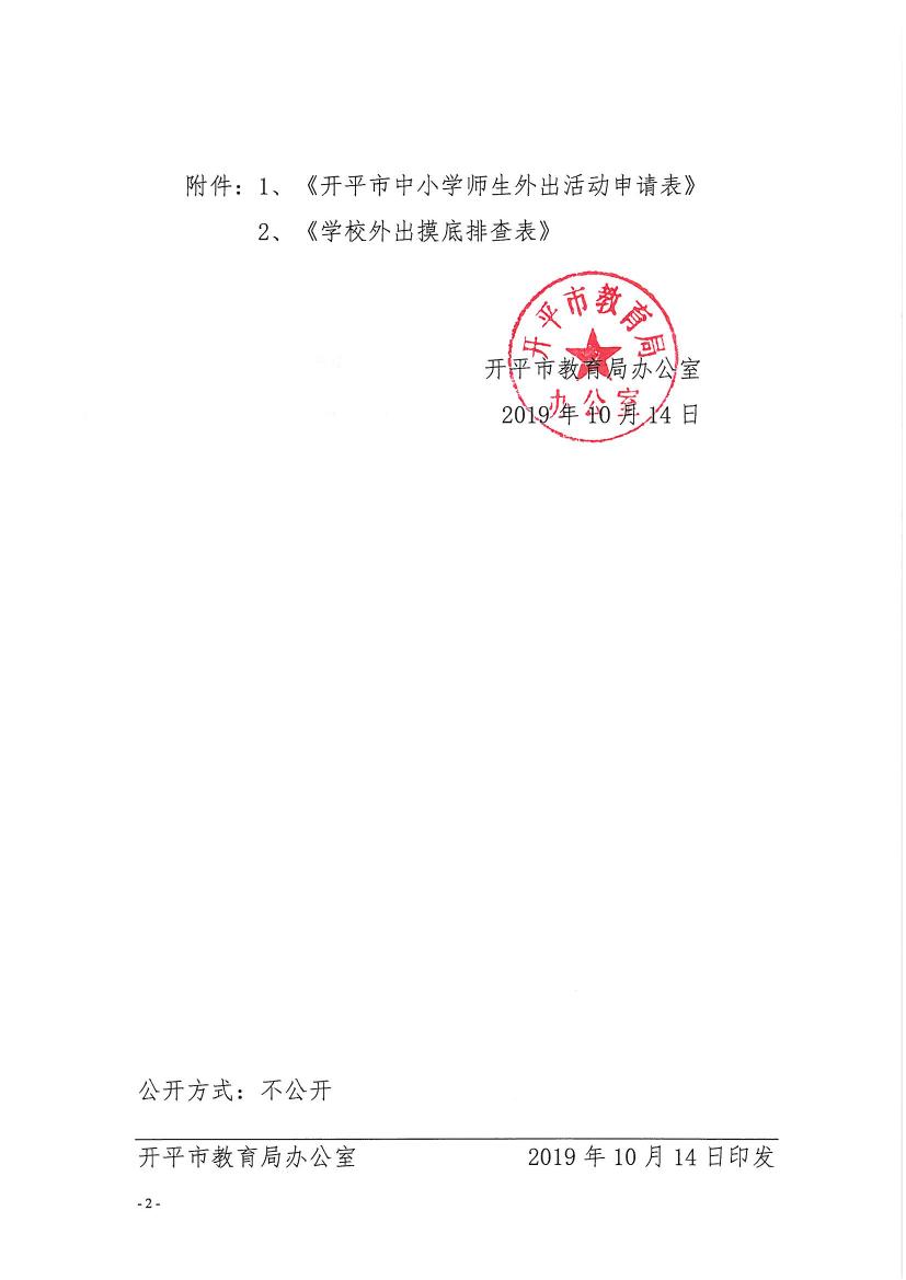 開教辦〔2019〕95號關于進一步完善開平市中小學師生外出活動管理工作的通知0001.jpg