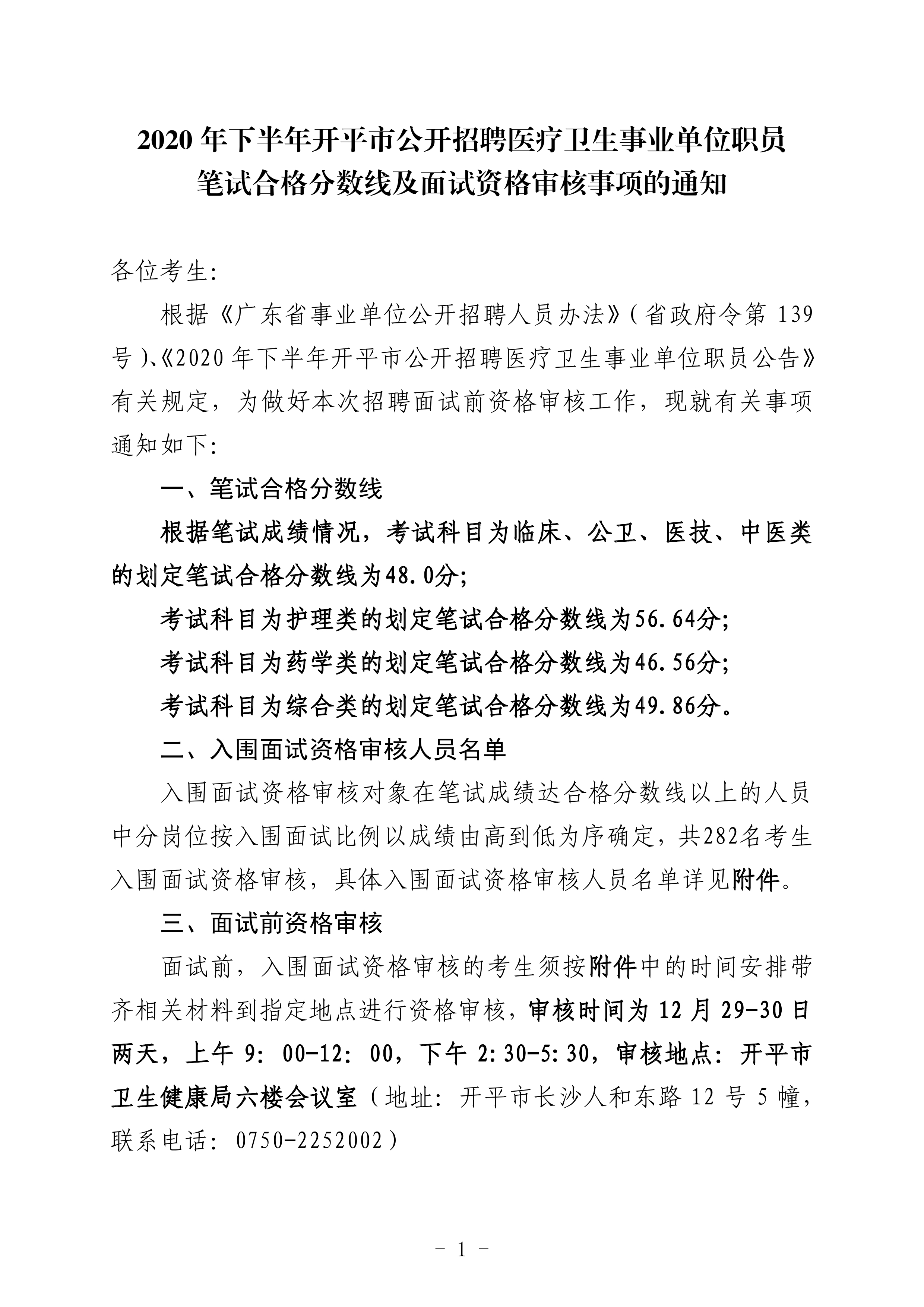 2020年下半年開平市公開招聘醫(yī)療衛(wèi)生事業(yè)單位職員筆試合格分?jǐn)?shù)線及面試資格審核事項的通知（定稿）0000.jpg