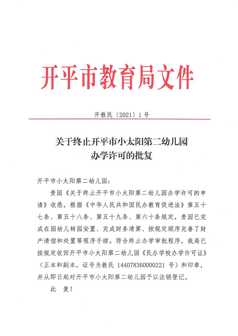 開教民〔2021〕1號關于終止開平市小太陽第二幼兒園辦學許可的批復0000.jpg