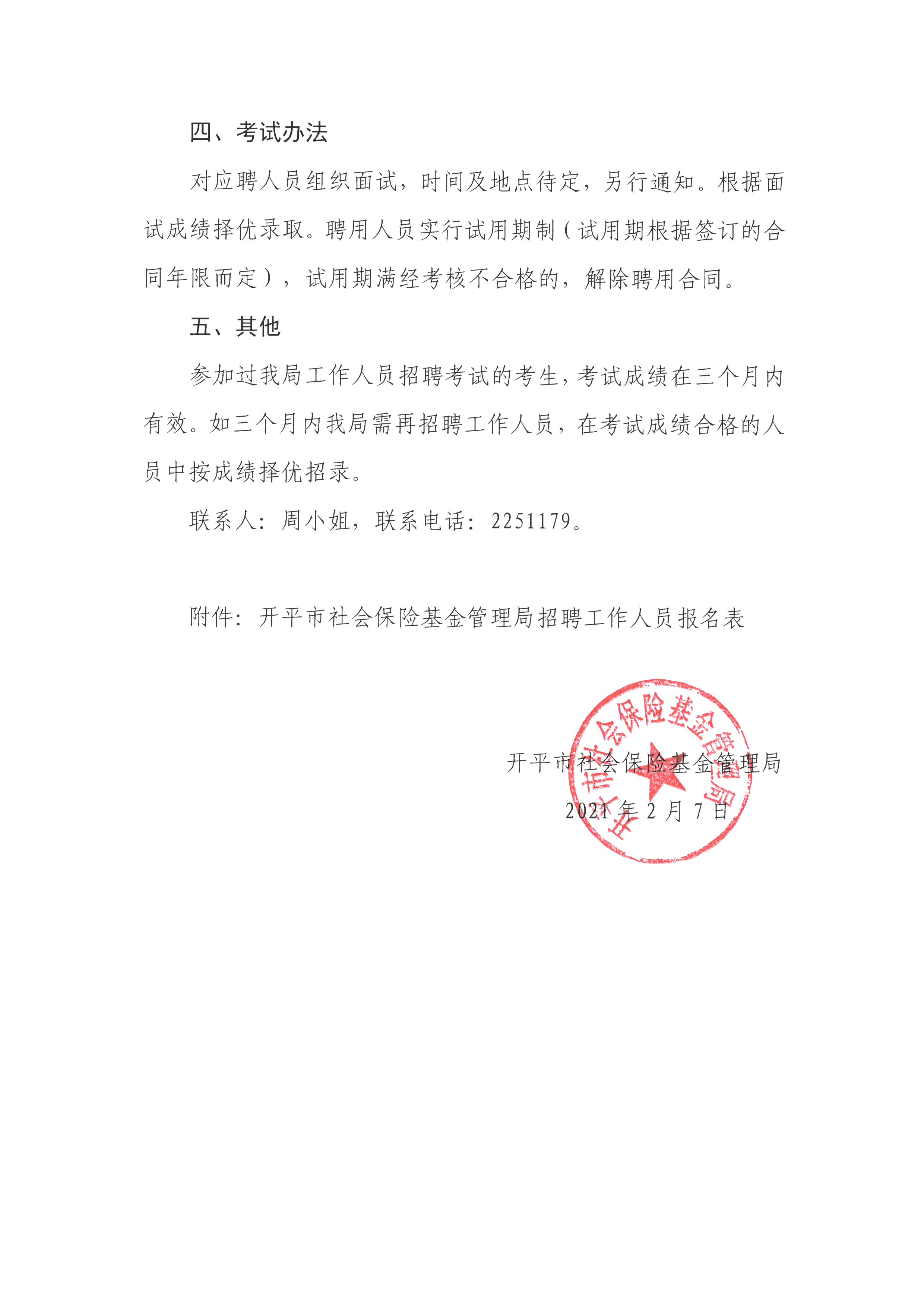 202102開平市社會保險(xiǎn)基金管理局招聘工作人員公告2.jpg