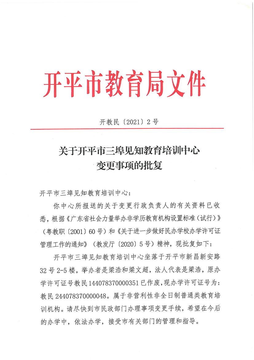 開教民〔2021〕2號關(guān)于開平市三埠見知教育培訓(xùn)中心變更事項(xiàng)的批復(fù)0000.jpg