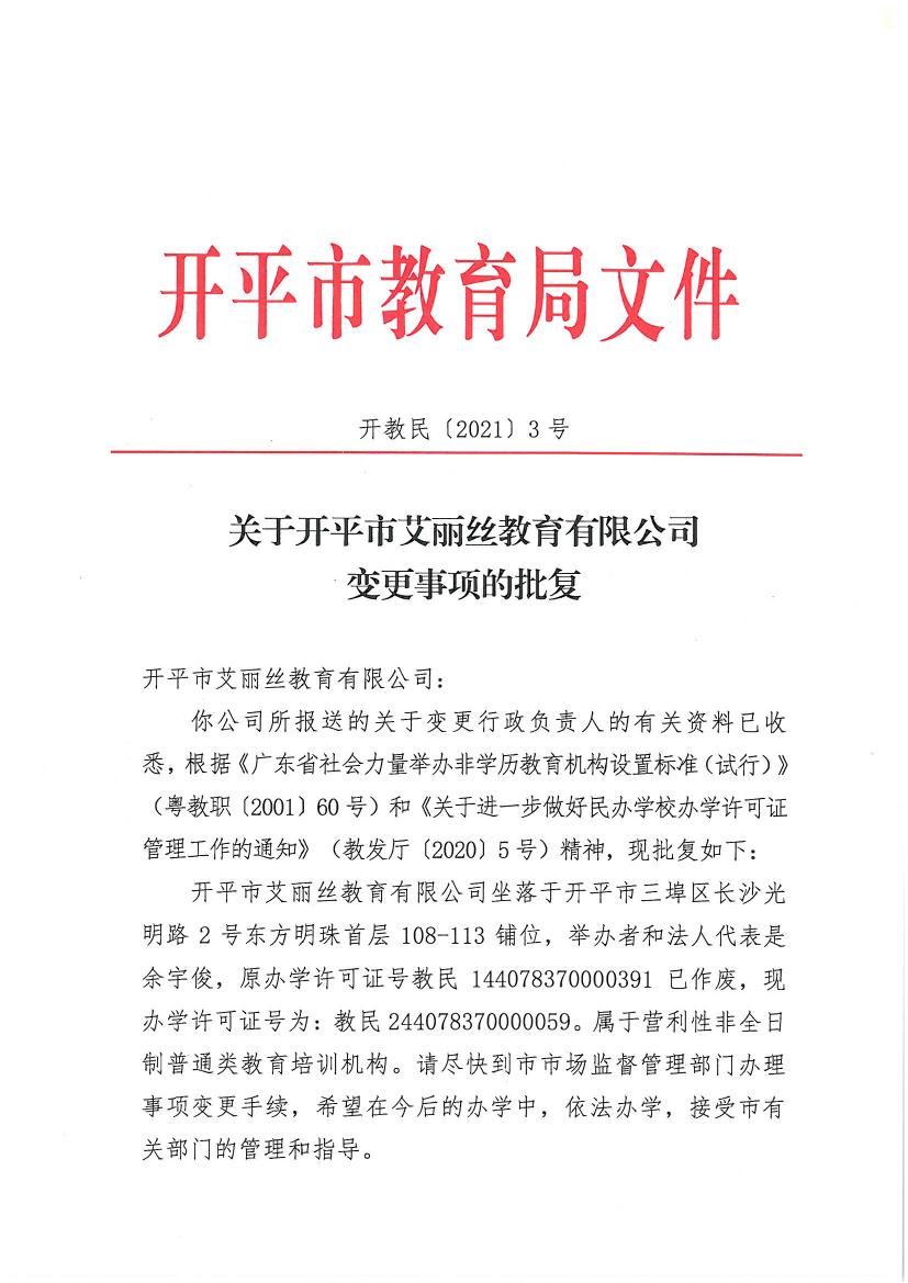 開教民〔2021〕3號關(guān)于開平市艾麗絲教育有限公司變更事項的批復(fù)0000.jpg