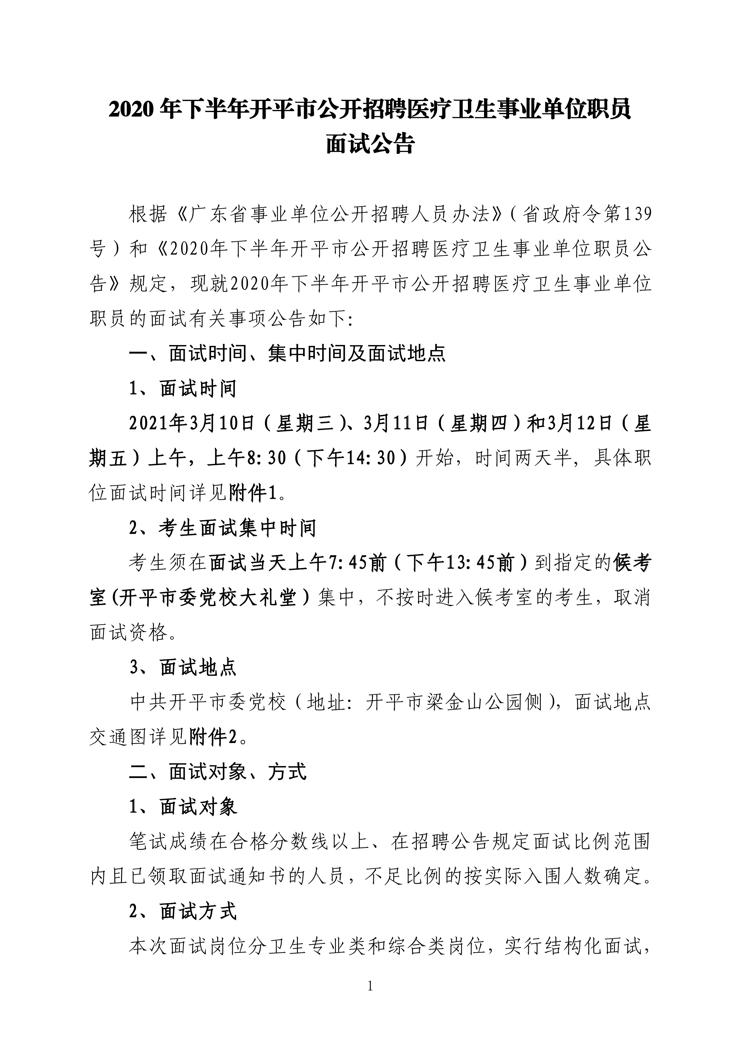 2020年下半年開平市公開招聘醫(yī)療衛(wèi)生事業(yè)單位職員面試公告0000.jpg