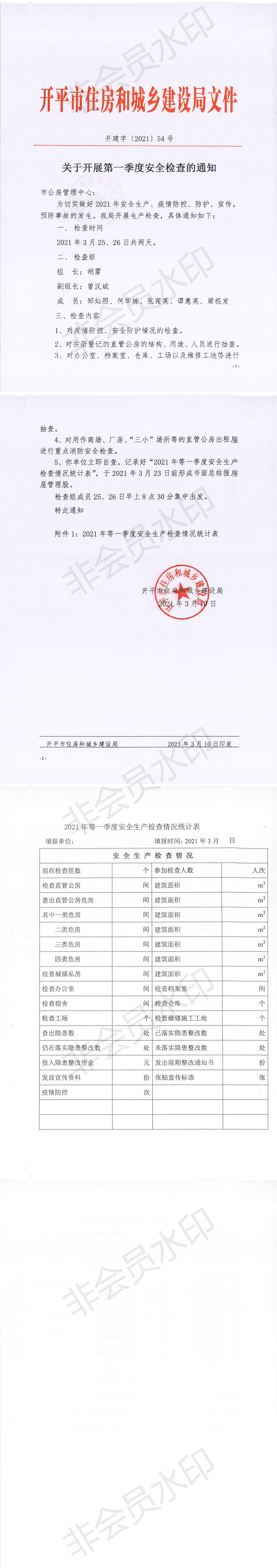 關(guān)于開展第一季度安全檢查的通知_0.png