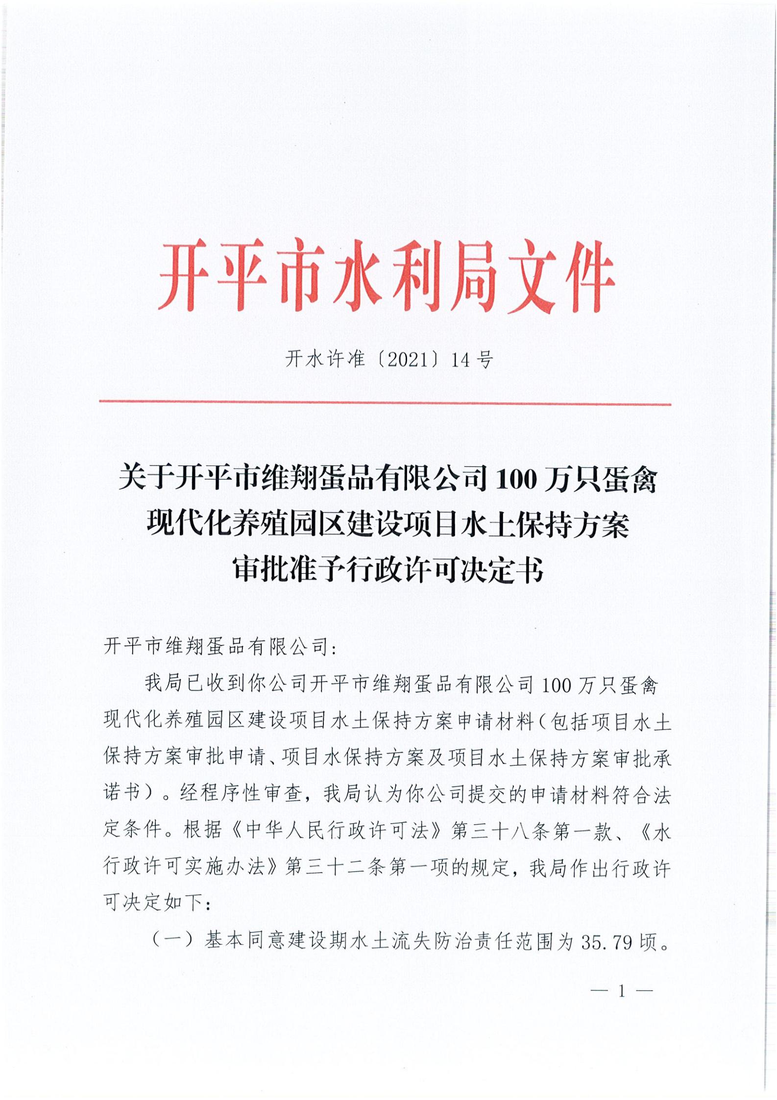 開水許準〔2021〕14號 （農(nóng)水股）關(guān)于開平市維翔蛋品有限公司100萬只蛋禽現(xiàn)代化養(yǎng)殖園區(qū)建設(shè)項目水土保持方案審批準予行政許可決定書_00.jpg