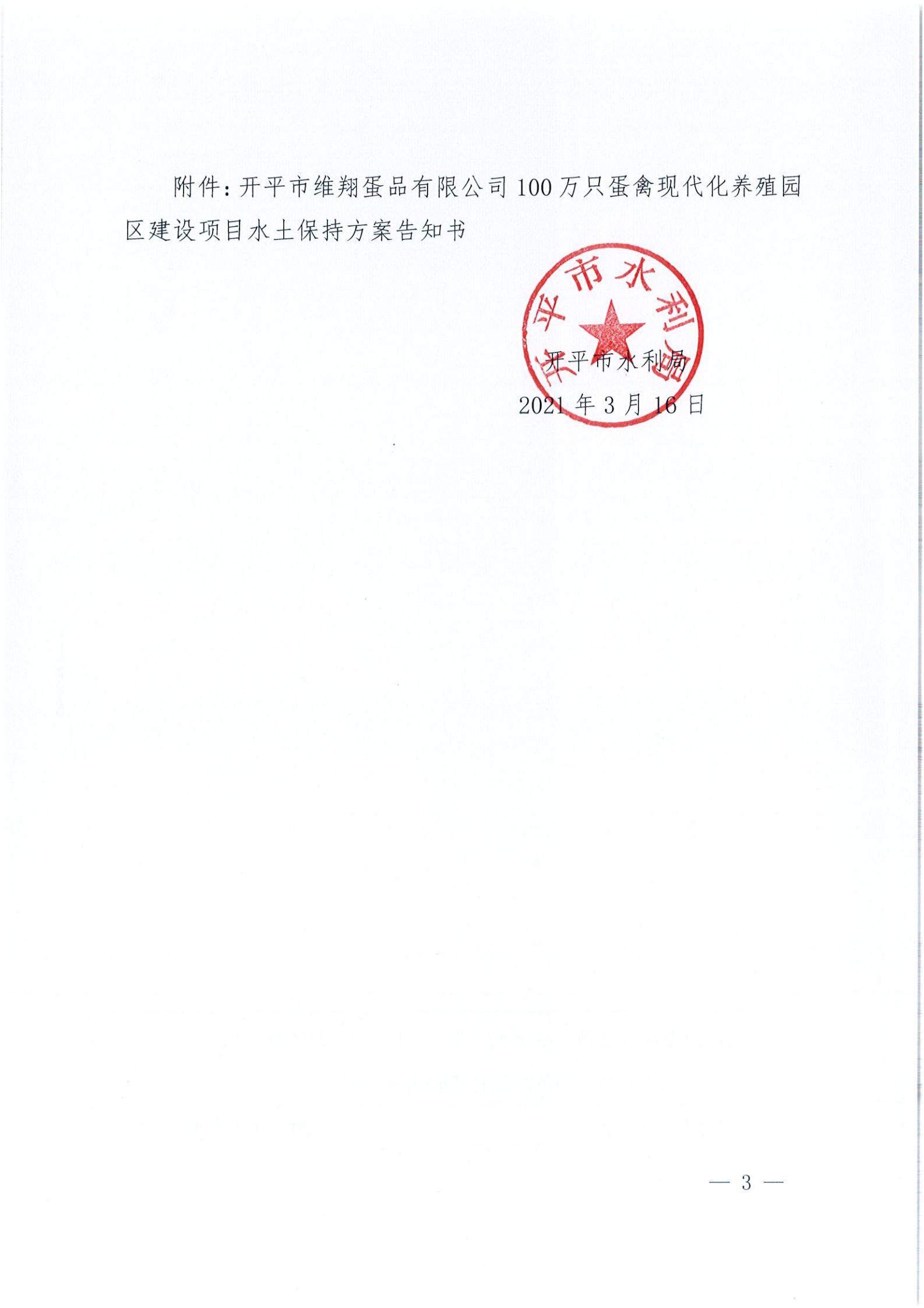 開水許準〔2021〕14號 （農(nóng)水股）關(guān)于開平市維翔蛋品有限公司100萬只蛋禽現(xiàn)代化養(yǎng)殖園區(qū)建設(shè)項目水土保持方案審批準予行政許可決定書_02.jpg