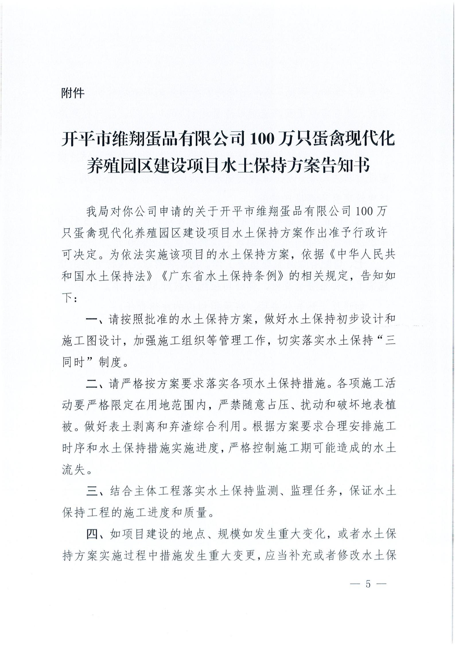 開水許準〔2021〕14號 （農(nóng)水股）關(guān)于開平市維翔蛋品有限公司100萬只蛋禽現(xiàn)代化養(yǎng)殖園區(qū)建設(shè)項目水土保持方案審批準予行政許可決定書_04.jpg