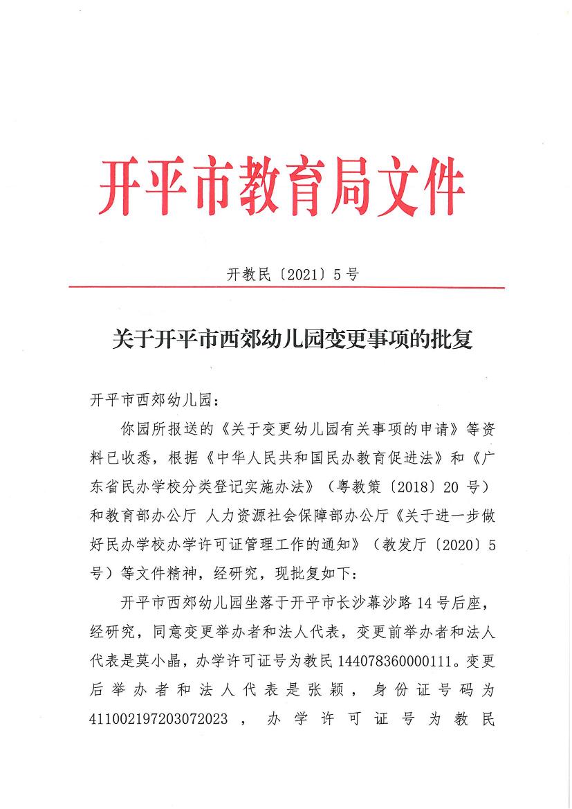 開教民〔2021〕5號關(guān)于開平市西郊幼兒園變更事項(xiàng)的批復(fù)0000.jpg