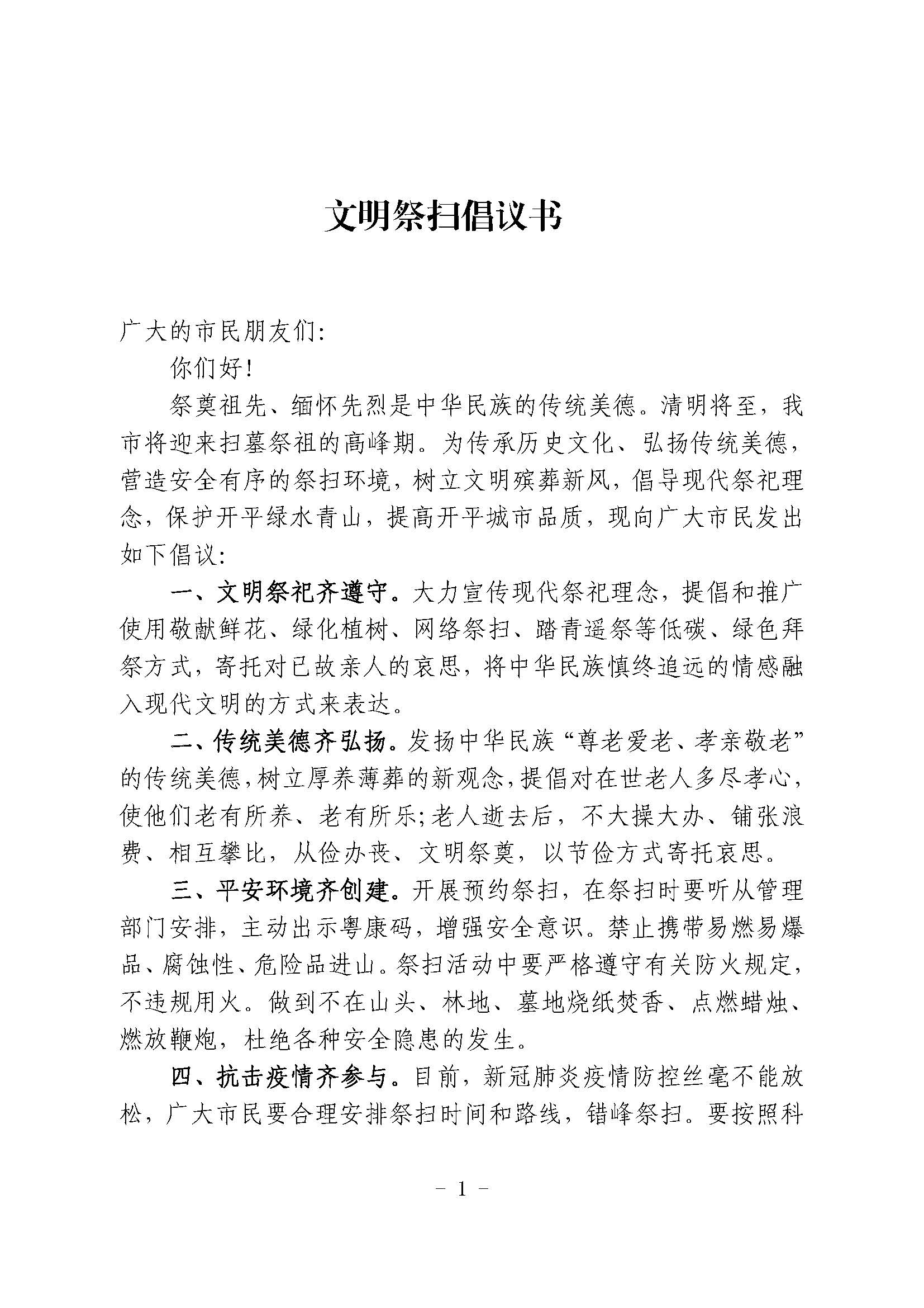 文明祭掃倡議書(shū)_頁(yè)面_1.jpg