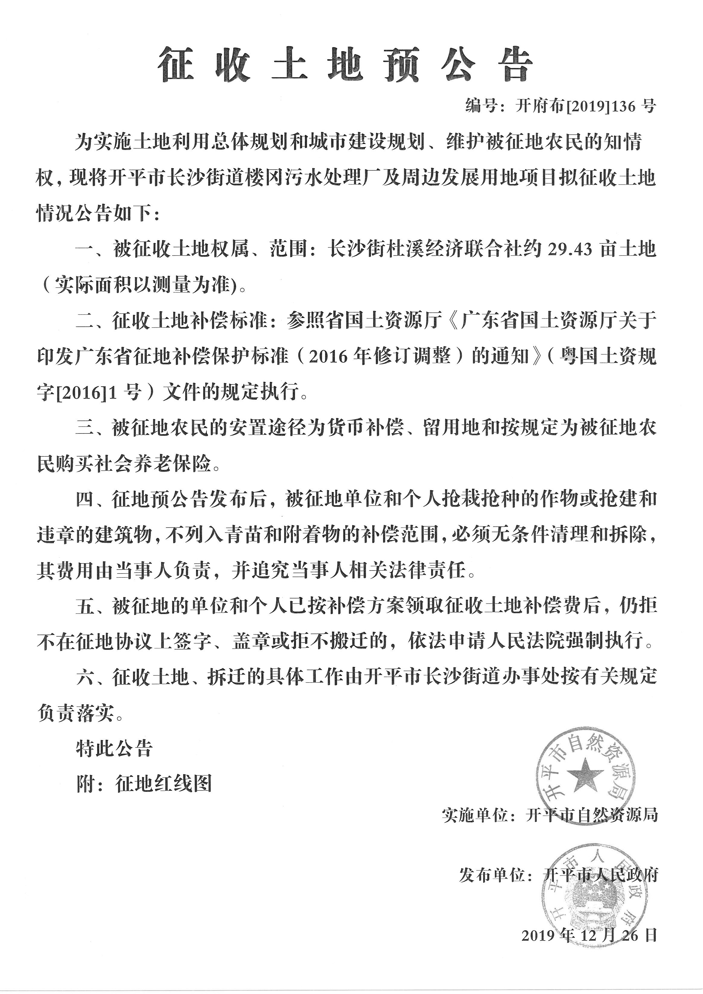 開府布〔2019〕136號長沙街街道樓岡污水處理廠及周邊發(fā)展用地項目征收土地預(yù)公告 (3)_副本.jpg