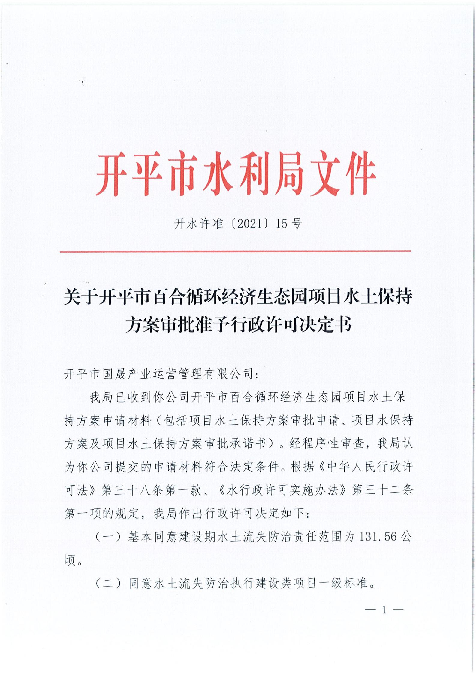 開水許準(zhǔn)〔2021〕15號 （農(nóng)水股）關(guān)于開平市百合循環(huán)經(jīng)濟(jì)生態(tài)園項目水土保持方案審批準(zhǔn)予行政許可決定書_00.jpg