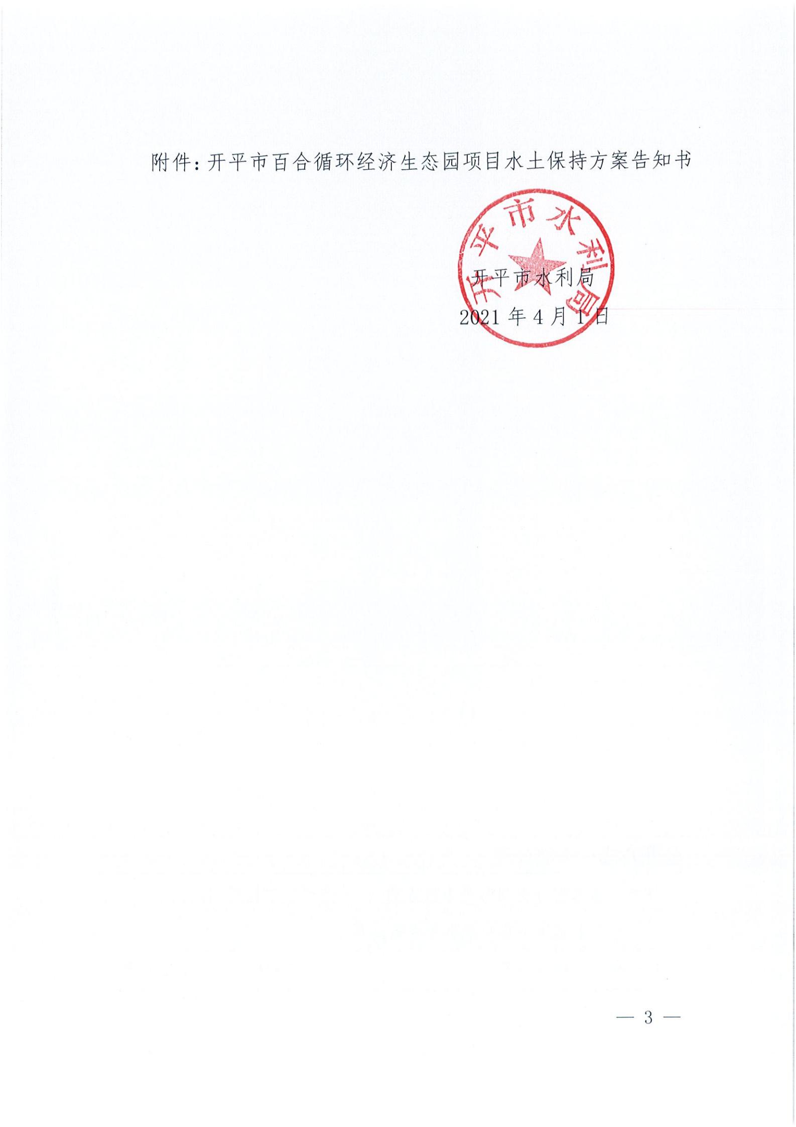 開水許準(zhǔn)〔2021〕15號 （農(nóng)水股）關(guān)于開平市百合循環(huán)經(jīng)濟(jì)生態(tài)園項目水土保持方案審批準(zhǔn)予行政許可決定書_02.jpg