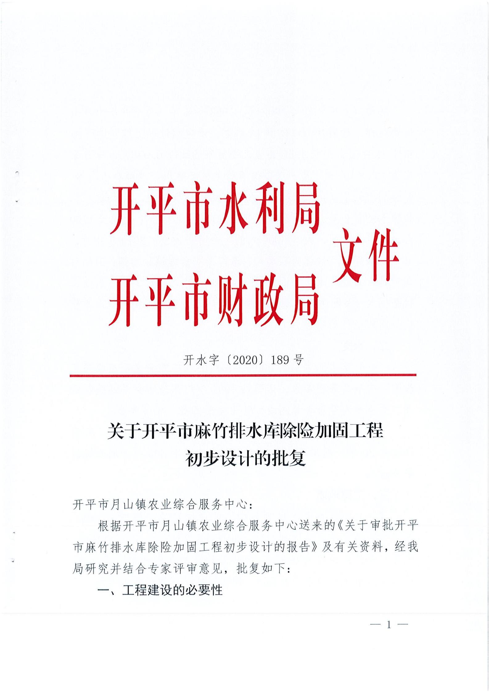 開水字〔2020〕189號 關(guān)于開平市麻竹排水庫除險加固工程初步設(shè)計的批復(fù)_00.jpg