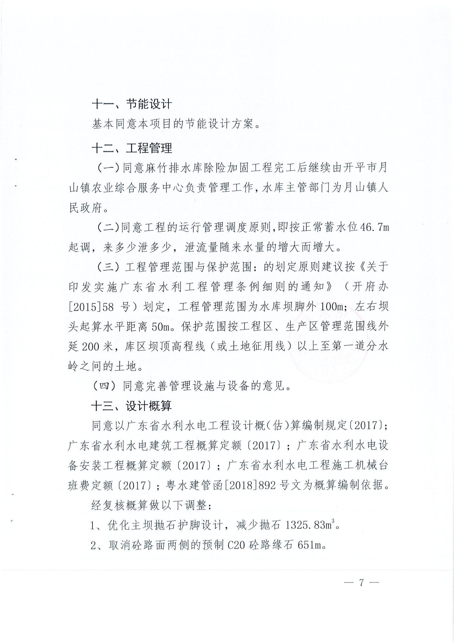 開水字〔2020〕189號 關(guān)于開平市麻竹排水庫除險加固工程初步設(shè)計的批復(fù)_06.jpg