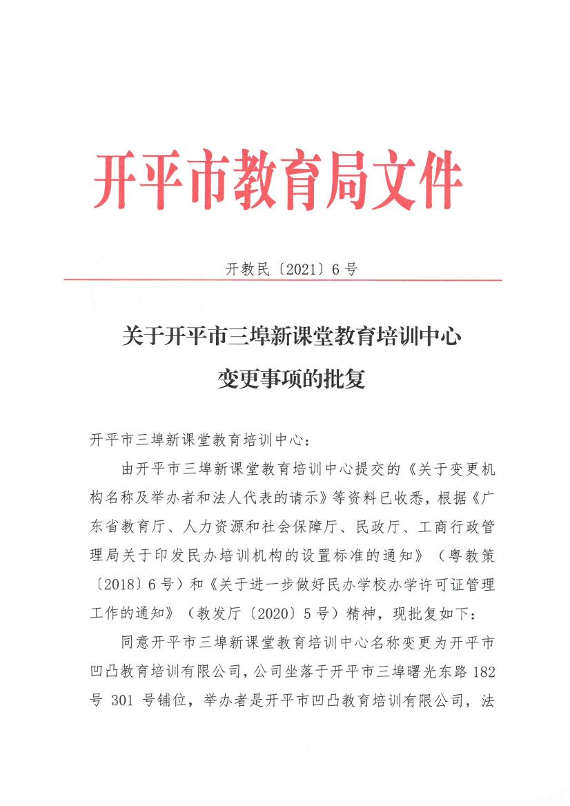 關(guān)于開平市三埠新課堂教育培訓(xùn)中心變更事項的批復(fù)0000.jpg