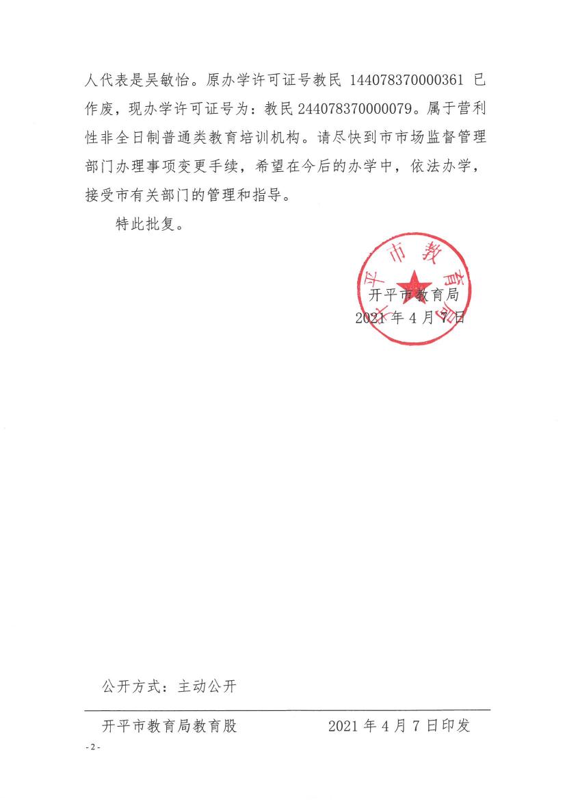 關(guān)于開平市三埠新課堂教育培訓(xùn)中心變更事項的批復(fù)0001.jpg