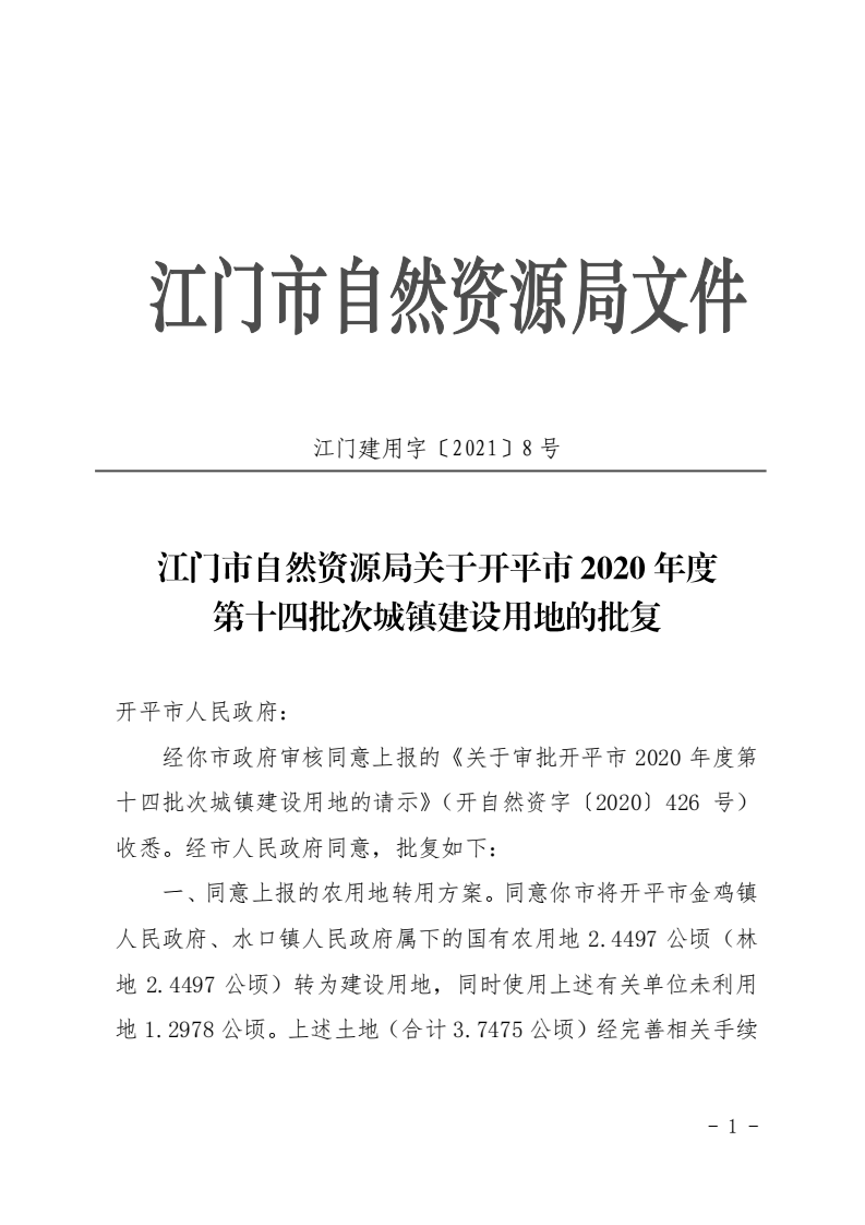 8、江門市自然資源局關(guān)于開平市2020年度第十四批次城鎮(zhèn)建設(shè)用地的批復(fù)（開平市人民政府）_00.png