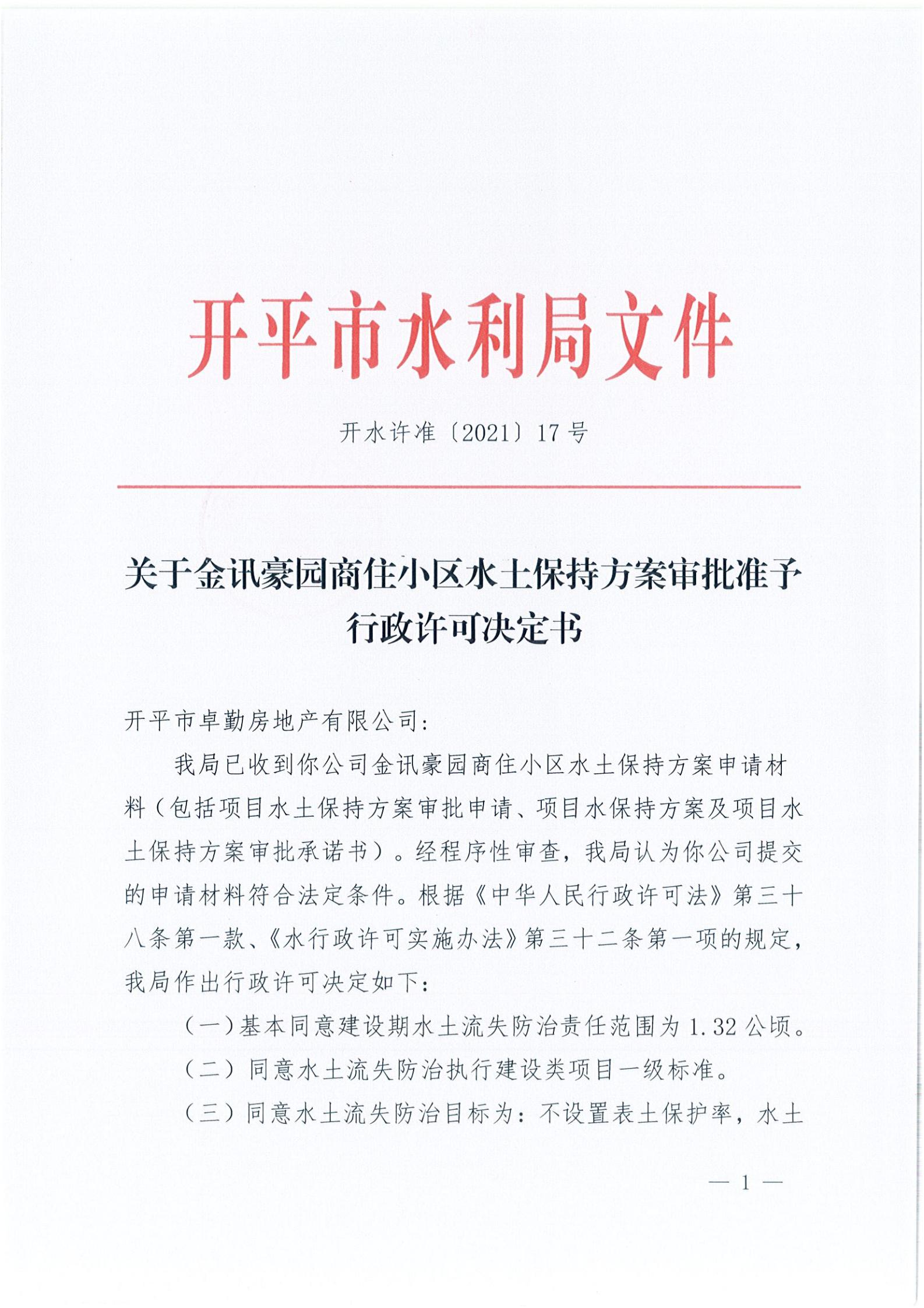 開水許準(zhǔn)〔2021〕17號(hào) （農(nóng)水股）關(guān)于金訊豪園商住小區(qū)水土保持方案審批準(zhǔn)予行政許可決定書_00.jpg