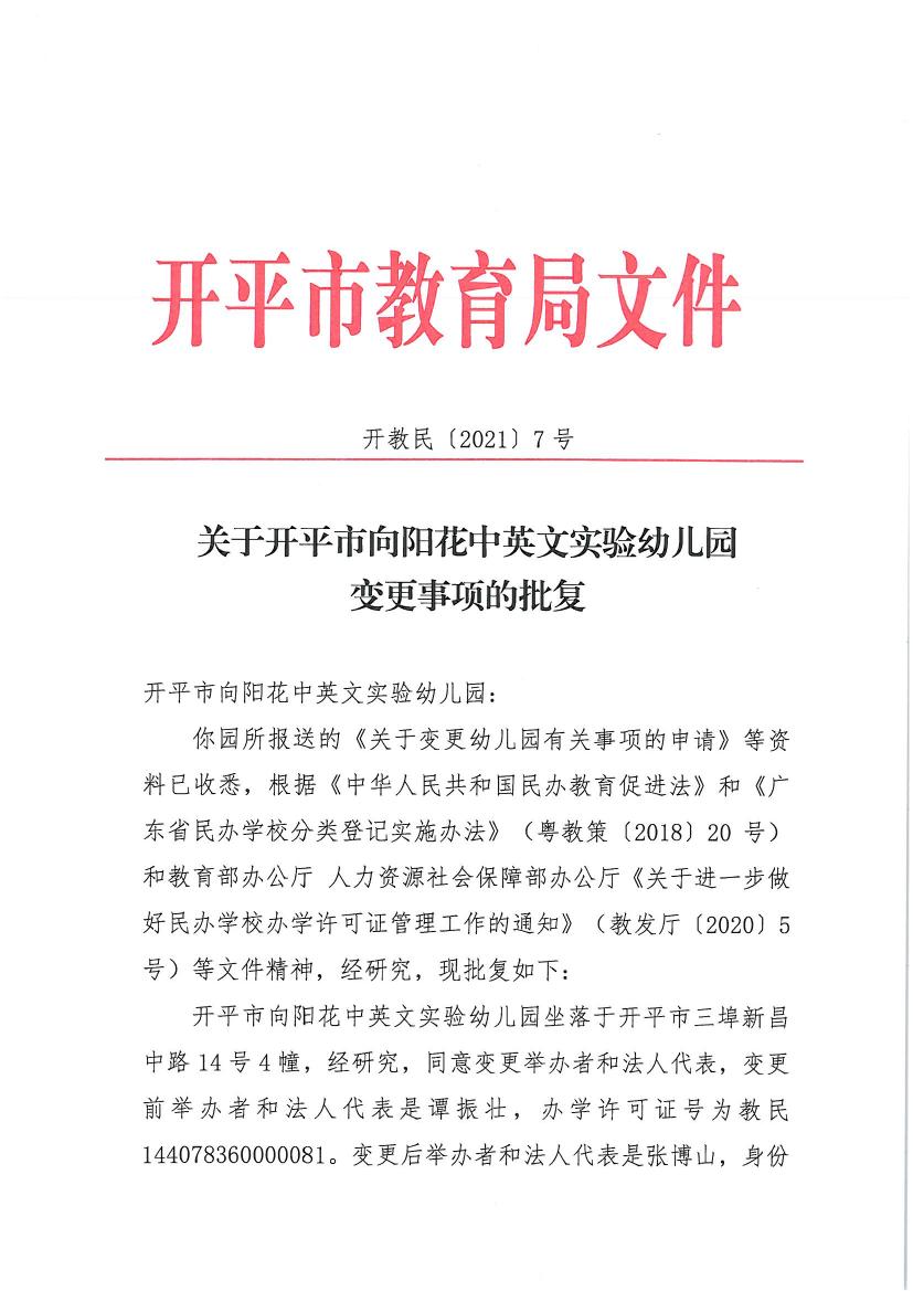 開教民〔2021〕7號關(guān)于開平市向陽花中英文實(shí)驗(yàn)幼兒園變更事項(xiàng)的批復(fù)0000.jpg