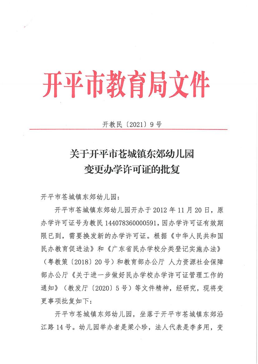 開教民〔2021〕9號關(guān)于開平市蒼城鎮(zhèn)東郊幼兒園變更辦學(xué)許可證的批復(fù)0000.jpg