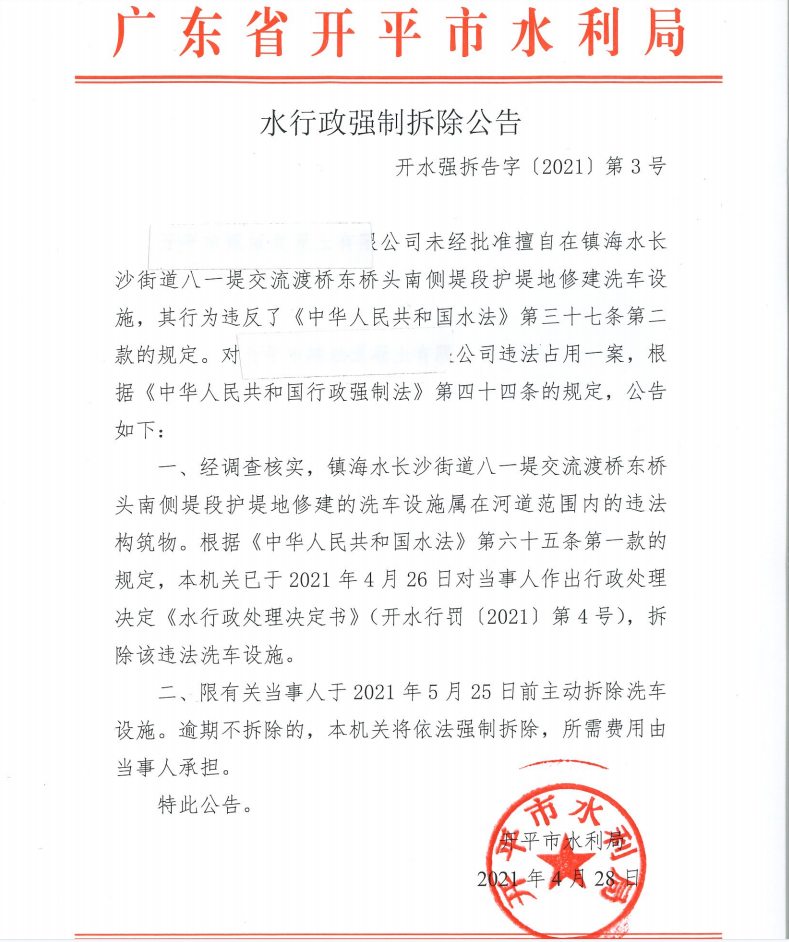 水行政強(qiáng)制拆除公告.png