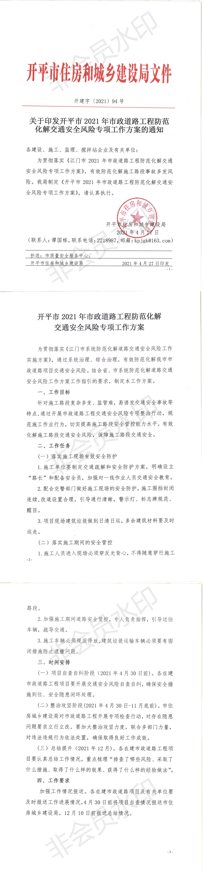 關(guān)于印發(fā)開(kāi)平市2021年市政道路工程防范化解交通安全風(fēng)險(xiǎn)專項(xiàng)工作方案的通知_0.png