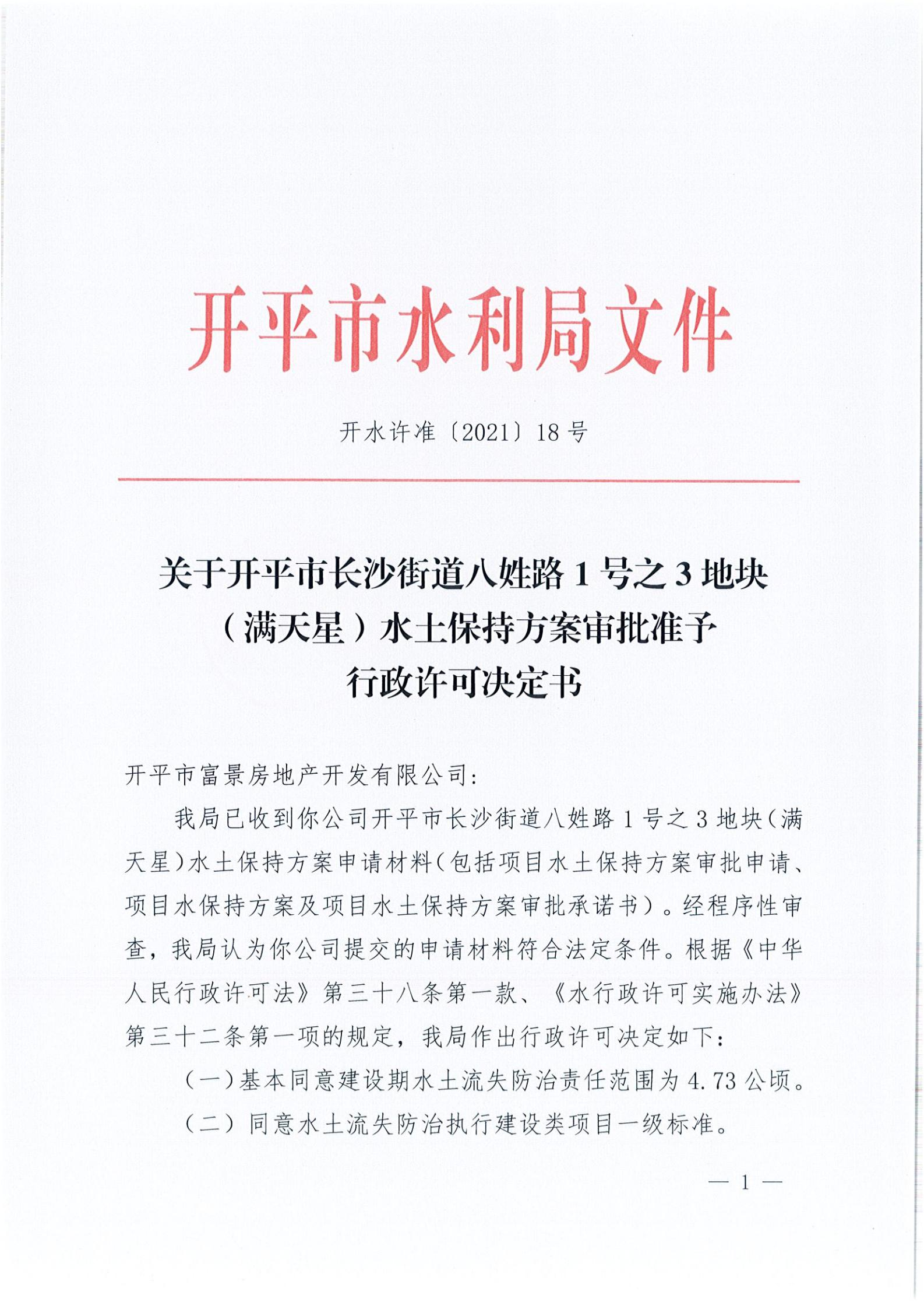 開水許準(zhǔn)〔2021〕18號(hào) （農(nóng)水股）關(guān)于開平市長沙街道八姓路1號(hào)之3地塊（滿天星）水土保持方案審批準(zhǔn)予行政許可決定書_00.jpg