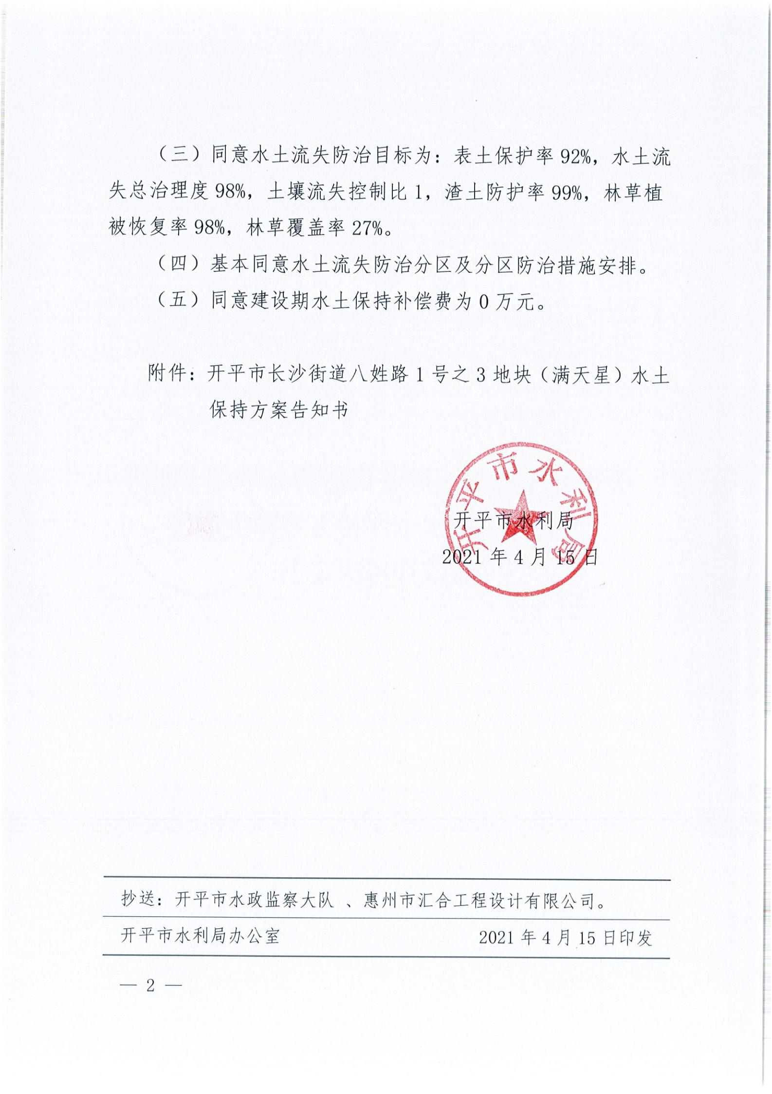 開水許準〔2021〕18號 （農水股）關于開平市長沙街道八姓路1號之3地塊（滿天星）水土保持方案審批準予行政許可決定書_01.jpg